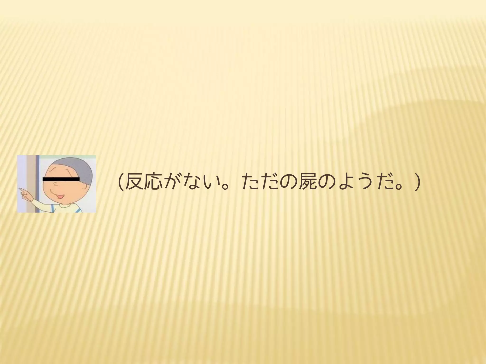 (反応がない。ただの屍のようだ。)
 