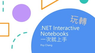 .NET Interactive
Notebooks
一次就上手
Poy Chang
 