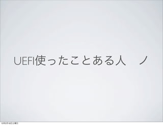 UEFI使ったことある人 ノ




13年2月16日土曜日
 
