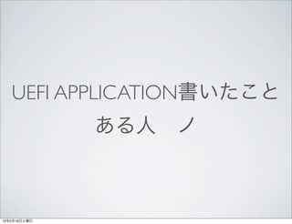 UEFI APPLICATION書いたこと
              ある人 ノ



13年2月16日土曜日
 