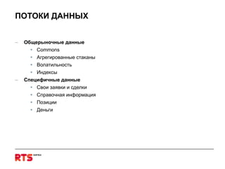 ПОТОКИ ДАННЫХ Общерыночные данные Commons Агрегированные стаканы Волатильность Индексы Специфичные данные Свои заявки и сделки Справочная информация Позиции Деньги 