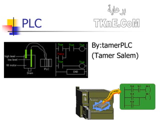 PLC برعاية TKnE.CoM By:tamerPLC (Tamer Salem) 