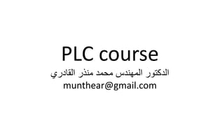 PLC course 
الدكتور المهندس محمد منذر القادري 
munthear@gmail.com  