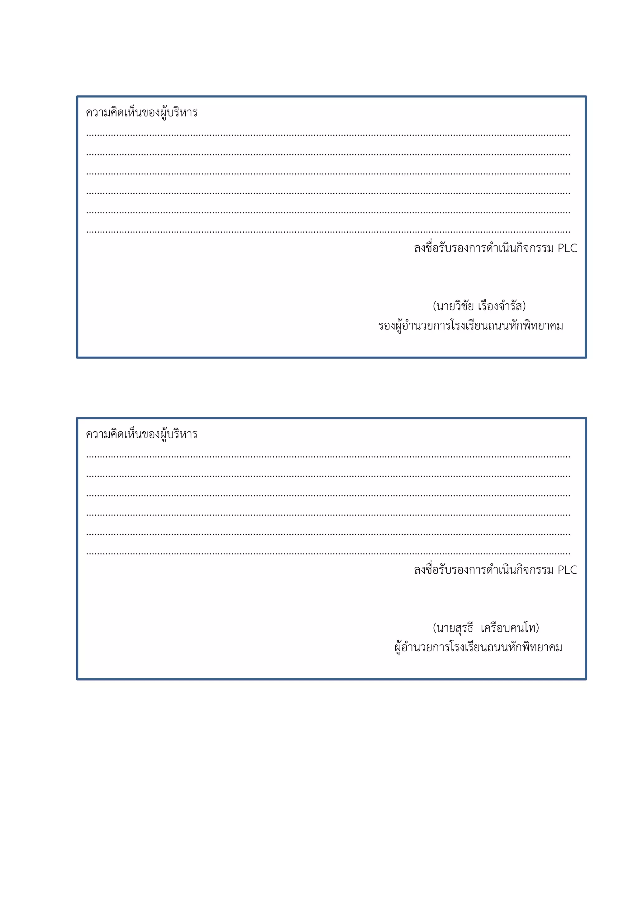 ความคิดเห็นของผู้บริหาร
……………………………………………………………………………………………………………………………………………………………
…………………………………………………………………………………………………………………………………………………………...
……………………………………………………………………………………………………………………………………………………………
…………………………………………………………………………………………………………………………………………………………...
……………………………………………………………………………………………………………………………………………………………
…………………………………………………………………………………………………………………………………………………………...
ลงชื่อรับรองการดาเนินกิจกรรม PLC
(นายวิชัย เรืองจารัส)
รองผู้อานวยการโรงเรียนถนนหักพิทยาคม
ความคิดเห็นของผู้บริหาร
……………………………………………………………………………………………………………………………………………………………
…………………………………………………………………………………………………………………………………………………………...
……………………………………………………………………………………………………………………………………………………………
…………………………………………………………………………………………………………………………………………………………...
……………………………………………………………………………………………………………………………………………………………
…………………………………………………………………………………………………………………………………………………………...
ลงชื่อรับรองการดาเนินกิจกรรม PLC
(นายสุรธี เครือบคนโท)
ผู้อานวยการโรงเรียนถนนหักพิทยาคม
 