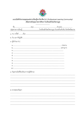 แบบบันทึกกิจกรรมชุมชนแห่งการเรียนรู้ทางวิชาชีพ PLC (Professional Learning Community)
เพื่อยกระดับคุณภาพการศึกษา โรงเรียนผั...
