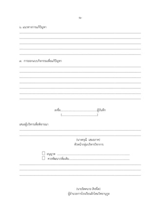 -2-
6. แนวทางการแก้ปัญหา
....................................................................................................