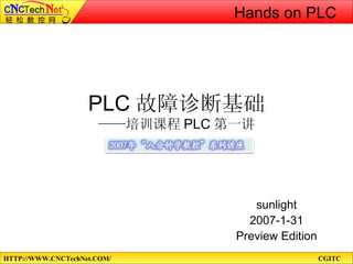 PLC 故障诊断基础 ——培训课程 PLC 第一讲 sunlight 2007-1-31 Preview Edition Hands on PLC 