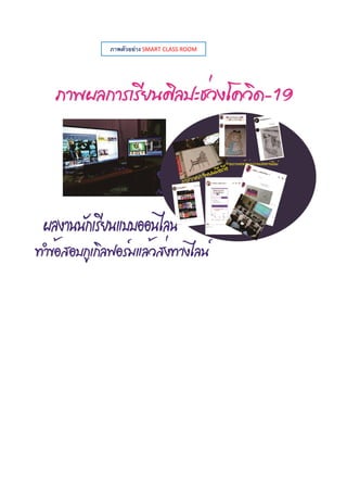 ภาพตัวอย่าง SMART CLASS ROOM
 