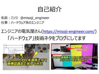 自己紹介
名前：ミソジ @misoji_engineer
仕事：ハードウェア系のエンジニア
エンジニアの電気屋さん(https://misoji-engineer.com/)
「ハードウェア」技術ネタをブログにしてます
 