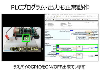 PLCプログラム・出力も正常動作
ラズパイのGPIOをON/OFF出来ています
 