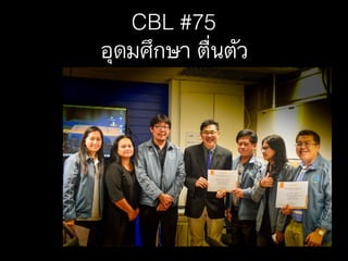 CBL #75
อุดมศึกษา ตื่นตัว
 