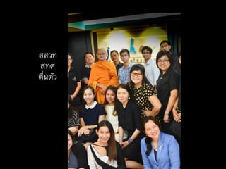 ฉ
สสวท
สทศ
ตื่นตัว
 