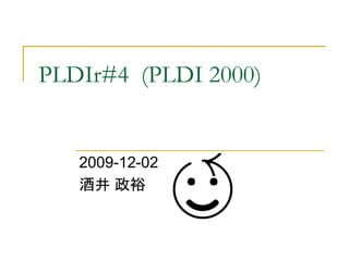 PLDIr#4 (PLDI 2000)


   2009-12-02
   酒井 政裕
 