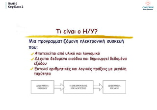 ΠΛΗ10
Κεφάλαιο 2
 