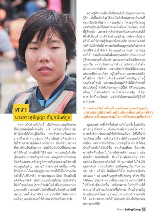 ความรู้สึกก่อนที่จะไปที่ค่ายเรือใบมีอยู่หลายความ
รู้สึก ทั้งตื่นเต้นที่จะได้ลองในสิ่งใหม่เพราะเป็นคนที่
ชอบเรียนวิชากีฬามากๆและลุ้นว่า ใครอยู่หรือไม่อยู่
แต่จริงๆก็ยังไงก็ได้เพราะเจอมาตั้งแต่ประถมต้น จนปี
นี้รู้สึกกลัว เพราะว่ากลัวว่าตัวเราไม่สามารถเล่นได้
ดีใจที่เพื่อนตัวเองที่สนิทด้วยอยู่ด้วย หลังจากไปค่าย
ครั้งนี้ ทําให้ความรู้สึกพวกนี้เปลี่ยนไป จากความคิดที่
จะทําไม่ได้กลับได้ ความจริงเพื่อนพูดคุยกันก็แตกต่าง
จากที่คิดเอาไว้ดีใจที่เพื่อนยอมรับความสามารถของ
เราได้ รวมถึงตอนที่เพื่อนชวนกินข้าวเป็นวงกลมก็
รู้สึกประหลาดใจเป็นอย่างมากและรวมถึงเครียดตอน
แล่นเรือ เพราะในตอนแรกตัวเราไม่มีความมั่นใจใน
ตัวเองมากเท่าที่ควร เพราะเป็นกีฬาใหม่ที่ไม่เคยลอง
เล่นเลยมีความเกร็งๆ อยู่ในครั้งแรก และพอแล่นเรือ
ครั้งที่สอง เรือดันไปด้านซ้ายจนทําให้จนปัญญาไม่รู้
จะแก้ตรงไหนดี แต่ว่าพอเรือหมุนก็ทําให้นึกถึงช่วงที่
ยังไม่ได้ลงนํ้าทําให้แก้สถานการณ์นี้ได้ ก็ดีใจจนไปชน
เพื่อน ในใจมีแค่คิดว่า จะโกรธไหมนะหรือ ได้รับ-
บาดเจ็บที่ไหนรึเปล่า แต่ว่าถ้าโดยรวมแล้วก็รู้สึกดี
มากๆเลย
จากการไปค่ายเรือใบนี้ เป็นกิจกรรมและเป็นค่าย
ที่ต้องบังคับไปทั้งหมดใน ม.4 แต่ว่าค่ายนี้สามารถ
ทําให้เราได้เรียนรู้ถึงเรื่อง การเข้าหาคนอื่นเพราะ
เวลาที่จะทํางานกลุ่มเราก็ต้องเป็นฝ󰹈ายที่จะเข้าหา
ไม่ใช่ว่าเราจะรอให้คนอื่นเข้ามาหา ถึงแม้ว่าบางเวลา
ที่บางทีคนอื่นเข้ามาหา แต่ถ้าไม่จําเป็นก็ไม่สามารถ
ทําได้ถึงแม้ว่าจะเป็นอีกวิธีสํารอง การแล่นเรือใบคือ
เป็นเหมือนการเผชิญหน้าเวลาเจออุปสรรคก็เหมือน
กับคลื่นลมทะเลที่เราดูทิศทางด้วยและรวมถึงการที่
ควบคุมเรือด้วย เพราะถ้าทําข้างใดข้างหนึ่งมากเกิน
ไปก็อาจล่มได้และต้องกู้สถานการณ์ให้ได้ไม่ว่าจะเกิด
อะไรขึ้นในชีวิตจริง การมองมุมมองใหม่ ถึงแม้จะมี
อดีตที่แย่หรือดี มันก็เป็นบทเรียนที่สามารถใช้ได้จริง
ไม่ว่าใรจะคิดอะไรเราก็รับฟังในสิ่งที่จะบอกออกมา
และรวมถึงการยอมรับในสิ่งที่คนอื่นมีแต่ตัวเราไม่มี
เพราะบางครั้งตัวเรามีความสามารถที่ทําได้ดีมากกว่า
คนอื่นๆ และต้องคอยให้คําแนะนําบ้างเป็นบางครั้ง
มุมมองต่างๆที่เกิดขึ้นในค่ายเรือใบครั้งนี้แบ่งเป็น
ตัวเราเองก็มีความเปลี่ยนแปลงทั้งกายและใจเพราะ
บางครั้งต้องปรับสภาพให้เข้ากับคนอื่นๆ ให้ได้ไม่ว่า
จะเกิดอะไรขึ้น แต่ไม่ใช่ว่าต้องไปเรียนแบบใครให้
เหมือน แต่ว่าควรมีที่เป็นแบบเราอยู่ด้วยมีอะไรที่ต้อง
ปรับก็ไปปรับให้มันดีขึ้น ทางด้านเพื่อน ต้องปรับ
ความคิดที่ไม่ดีออกไปให้เหลือด้านดีๆ ของเรา แล้ว
ค่อยไปปรับอีกทีหนึ่ง ถึงแม้ว่าเพื่อนจะมีอุปนิสัย
อย่างไร ลืมบอกเราเกิดวันที่ 19 กุมภาพันธ์ ไม่ใช่ 29
กุมภาพันธ์ เพราะในกิจกรรมที่พูดคุยเกี่ยวกับความ
จริง จริงๆ แล้วคือ ไม่มีใครจําได้ว่า วันเกิดเราคือวัน
อะไรเฉยๆ นะ และด้านสุดท้ายคือคุณครู จริงๆ ก็ไม่
ได้คิดอะไรนอกจากหน้าที่สอนและป󰹉อนความรู้ให้ใช้
ในชีวิตจริงที่จะเกิดขึ้น แต่ก็สามารถเป็นที่ปรึกษาให้
พวกเราได้ไม่ว่าจะเกิดอะไรขึ้นก็ตาม ถึงแม้ว่าจะมีดุ
บ้างเป็นบางครั้งเพราะอาจจะไม่สามารถทําตามคําสั่ง
ได้ แต่ว่าเพราะบางทีถ้าไม่ทําอย่างนี้ลงไปก็อาจส่ง
ผลกระทบก็ได้
“การแล่นเรือใบคือเป็นเหมือนการเผชิญหน้า
เวลาเจออุปสรรคก็เหมือนกับคลื่นลมทะเลที่เรา
ดูทิศทางด้วยและรวมถึงการที่ควบคุมเรือด้วย”
หวา
นางสาวสุชัญญา ธัญอนันต์กูล
35Plearn Sailing Camp
 