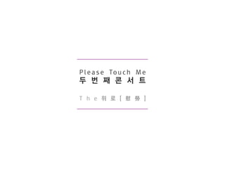 [??????]???? Please touch me 2nd  ???   the ??(ο) - dre ???