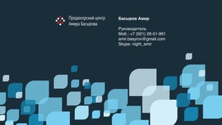 Басыров Амир
Руководитель
Моб.: +7 (921) 26-51-961
amir.basyrov@gmail.com
Skype: night_amir
 