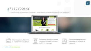 Амир Басыров www.amirbasyrov.ru
4
Разработали продающую страницу с функцией отправки документа для перевода.
Разработка
Индивидуальный дизайн
в корпоративных цветах.
Валидация формы отправки
заявки и функция отправки
файла на перевод.
Полноценная аналитика и
трекинг всех событий на
странице.
 