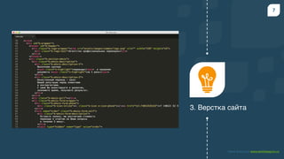 Амир Басыров www.amirbasyrov.ru
7
3. Верстка сайта
 