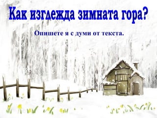 Опишете я с думи от текста.
 