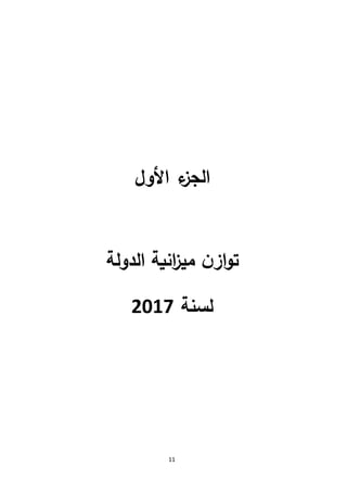 11
‫األول‬ ‫ء‬‫الجز‬
‫مي‬ ‫ن‬‫از‬‫و‬‫ت‬‫الدولة‬ ‫انية‬‫ز‬
‫لسنة‬7102
 