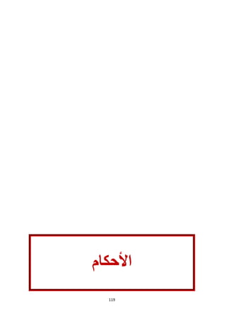 119
‫األحكام‬
 