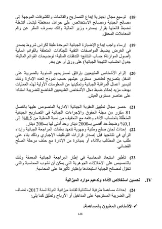 126
18)‫إلى‬ ‫الموجهة‬ ‫والكشوفات‬ ‫والقائمات‬ ‫التصاريح‬ ‫إيداع‬ ‫إجبارية‬ ‫مجال‬ ‫توسيع‬
‫مصالح‬‫أنشطة‬ ‫ليشمل‬ ‫ممغنطة‬ ‫حوامل‬ ‫على‬ ‫االستخالص‬ ‫ومصالح‬ ‫الجباية‬
‫رقم‬ ‫عن‬ ‫النظر‬ ‫بصرف‬ ‫وذلك‬ ‫المالية‬ ‫وزير‬ ‫يصدره‬ ‫بقرار‬ ‫قائمتها‬ ‫تضبط‬
.‫المحقق‬ ‫المعامالت‬
19)‫يصدر‬ ‫شروط‬ ‫لكراس‬ ‫طبقا‬ ‫الموحدة‬ ‫الجبائية‬ ‫اإلضبارة‬ ‫إيداع‬ ‫واجب‬ ‫إرساء‬
‫ب‬ ‫المتعلقة‬ ‫للجذاذات‬ ‫التقنية‬ ‫المواصفات‬ ‫يضبط‬ ‫الغرض‬ ‫في‬‫القوائم‬‫المالية‬
‫المالية؛‬ ‫القوائم‬ ‫توضيحات‬ ‫المالية؛‬ ‫التدفقات‬ ‫النتائج؛‬ ‫حساب‬ ‫الموازنة؛‬ ‫(أصول‬
)‫الجبائية‬ ‫النتيجة‬ ‫احتساب‬ ‫جدول‬‫بعد‬ ‫عن‬ ‫أو‬ ‫ورق‬ ‫على‬.
21)‫على‬ ‫بالضريبة‬ ‫السنوية‬ ‫تصاريحهم‬ ‫بإرفاق‬ ‫الطبيعيين‬ ‫األشخاص‬ ‫إلزام‬
‫وذلك‬ ‫اإلدارة‬ ‫تعده‬ ‫نموذج‬ ‫حسب‬ ‫عيشهم‬ ‫مستوى‬ ‫لعناصر‬ ‫بتصريح‬ ‫الدخل‬
‫لتي‬‫العمليات‬ ‫لهذه‬ ‫األولية‬ ‫المعلومات‬ ‫من‬ ‫وتمكينها‬ ‫الجبائية‬ ‫المراقبة‬ ‫أعمال‬ ‫سير‬
‫استنادا‬ ‫للضريبة‬ ‫الخاضع‬ ‫الطبيعيين‬ ‫األشخاص‬ ‫دخل‬ ‫ضبط‬ ‫إحكام‬ ‫مزيد‬ ‫بهدف‬
.‫العيش‬ ‫مستوى‬ ‫عناصر‬ ‫على‬
21)‫بالفصل‬ ‫عليها‬ ‫المنصوص‬ ‫اإلدارية‬ ‫الجبائية‬ ‫العقوبة‬ ‫تطبيق‬ ‫مجال‬ ‫حصر‬
11‫واإلجراءات‬ ‫الحقوق‬ ‫مجلة‬ ‫من‬ ‫مكرر‬‫الجبائية‬ ‫التصاريح‬ ‫في‬ ‫الجبائية‬
‫ودفعه‬ ‫األداء‬ ‫باحتساب‬ ‫قة‬ّ‫المتعل‬‫الخطية‬ ‫نسبة‬ ‫من‬ ‫التخفيف‬ ‫مع‬‫من‬2,5%‫إلى‬
2,1%‫و‬‫أقصى‬ ‫حد‬ ‫ضبط‬‫بــ‬1222‫دينار‬‫لها‬ ‫أدنى‬ ‫وحد‬‫بـــ‬122.‫دينار‬
22)‫لجان‬ ‫إحداث‬‫بملفات‬ ‫تتعهد‬ ‫وجهوية‬ ‫وطنية‬ ‫صلح‬‫وإبداء‬ ‫الجبائية‬ ‫المراجعة‬
‫نتائج‬ ‫في‬ ‫الرأي‬‫ها‬‫قرا‬ ‫إصدار‬ ‫قبل‬‫اإلجباري‬ ‫التوظيف‬ ‫رات‬‫على‬ ‫بناء‬ ‫وذلك‬
‫الصلح‬ ‫مرحلة‬ ‫حذف‬ ‫مع‬ ‫اإلدارة‬ ‫من‬ ‫بمبادرة‬ ‫أو‬ ‫باألداء‬ ‫المطالب‬ ‫من‬ ‫طلب‬
‫القضائي‬.
23)‫المعمقة‬ ‫الجبائية‬ ‫المراجعة‬ ‫إطار‬ ‫في‬ ‫المحاسبة‬ ‫استبعاد‬ ‫تأطير‬‫وذلك‬
‫والتي‬ ‫المحاسبة‬ ‫تشوب‬ ‫أن‬ ‫يمكن‬ ‫التي‬ ‫الجوهرية‬ ‫اإلخالالت‬ ‫على‬ ‫بالتنصيص‬
‫الجباية‬ ‫لمصالح‬ ‫ل‬ ّ‫تخو‬‫المحاسبة‬ ‫على‬ ‫تأثيرها‬ ‫بإعتبار‬ ‫استبعادها‬.
IV.‫الميزانية‬ ‫موارد‬ ‫وتدعيم‬ ‫األداء‬ ‫استخالص‬ ‫تحسين‬
24)‫لسنة‬ ‫الدولة‬ ‫ميزانية‬ ‫لفائدة‬ ‫استثنائية‬ ‫ظرفية‬ ‫مساهمة‬ ‫إحداث‬1211‫تضاف‬ ،
‫و‬ ‫األرباح‬ ‫أو‬ ‫المداخيل‬ ‫على‬ ‫المستوجبة‬ ‫الضريبة‬ ‫إلى‬:‫يلي‬ ‫كما‬ ‫ّق‬‫ب‬‫تط‬
:‫بالمساهمة‬ ‫المعنيون‬ ‫األشخاص‬
 