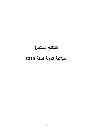 12
‫ة‬‫المنتظر‬ ‫النتائج‬
‫لسنة‬ ‫الدولة‬ ‫انية‬‫ز‬‫لمي‬7102
 
