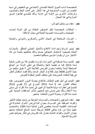 131
‫نسبة‬ ‫في‬ ‫التخفيض‬ ‫مع‬ ‫االجتماعي‬ ‫التضامن‬ ‫أنشطة‬ ‫لتمويل‬ ‫أساسا‬ ‫المخصصة‬
‫واليانصيب‬ ‫الحظ‬ ‫ألعاب‬ ‫على‬ ‫اإلطار‬ ‫هذا‬ ‫في‬ ‫المستوجبة‬ ‫المورد‬ ‫من‬ ‫الخصم‬
‫من‬ ‫األخرى‬ ‫والرهانات‬15‫إلى‬ %15‫السوق‬ ‫لظاهرة‬ ‫للتصدي‬ ‫وذلك‬ %
.‫المجال‬ ‫هذا‬ ‫في‬ ‫الموازية‬
41)‫معال‬ ‫من‬ ‫إعفاء‬:‫الجوالن‬ ‫يم‬
-‫لحساب‬ ‫الدولة‬ ‫قبل‬ ‫من‬ ‫المقتناة‬ ‫المعوقين‬ ‫لنقل‬ ‫المخصصة‬ ‫الحافالت‬
،‫اإلعاقة‬ ‫مجال‬ ‫في‬ ‫العاملة‬ ‫العمومية‬ ‫والمؤسسات‬ ‫الجمعيات‬
-‫والحماية‬ ‫والديواني‬ ‫والعسكري‬ ‫األمني‬ ‫المجال‬ ‫في‬ ‫المستعملة‬ ‫العربات‬
.‫المدنية‬
41)‫تيسير‬‫شروط‬‫وإجراءات‬‫ق‬ّ‫المتعل‬ ‫الجبائي‬ ‫باالمتياز‬ ‫االنتفاع‬‫بالسيارات‬
‫ّة‬‫د‬‫المع‬‫خصيصا‬‫الستعمال‬‫المعوقين‬‫هذا‬ ‫من‬ ‫خاصة‬ ‫بتمكينهم‬ ‫وذلك‬ ‫جسديا‬
.‫شخصيا‬ ‫بسياقتها‬ ‫ملزمين‬ ‫يكونوا‬ ‫أن‬ ‫دون‬ ‫االمتياز‬
42)‫اإلجراءات‬ ‫في‬ ‫إضافية‬ ‫بسنة‬ ‫التمديد‬‫بالفصل‬ ‫الواردة‬19‫المالية‬ ‫قانون‬ ‫من‬
‫لسنة‬1214‫المبالغ‬ ‫عن‬ ‫الدولة‬ ‫تخلي‬ ‫في‬ ‫والمتمثلة‬ ‫الحقا‬ ‫تنقيحه‬ ‫تم‬ ‫كما‬
‫من‬ ‫مبلغها‬ ‫يفوق‬ ‫ال‬ ‫التي‬ ‫الفالحية‬ ‫القروض‬ ‫بعنوان‬ ‫وفائضا‬ ‫أصال‬ ‫المستحقة‬
‫األصل‬ ‫حيث‬5222‫النظر‬ ‫استكمال‬ ‫قصد‬ ‫وذلك‬ ‫الواحد‬ ‫ار‬ّ‫ح‬‫الب‬ ‫أو‬ ‫للفالح‬ ‫دينار‬
.‫للغرض‬ ‫نة‬ ّ‫المكو‬ ‫اللجان‬ ‫مختلف‬ ‫على‬ ‫المعروضة‬ ‫الملفات‬ ‫بقية‬ ‫في‬
43)‫التمديد‬‫ع‬ ‫المنصوص‬ ‫الديون‬ ‫بجدولة‬ ‫لالنتفاع‬ ‫المطالب‬ ‫تقديم‬ ‫أجل‬ ‫في‬‫ليه‬
‫عدد‬ ‫القانون‬ ‫بأحكام‬1‫لسنة‬1216‫في‬ ‫المؤرخ‬11‫فيفري‬1216
‫موفى‬ ‫إلى‬ ‫الكراء‬ ‫ّة‬‫د‬‫م‬ ‫تمديد‬ ‫في‬ ‫الراغبين‬ ‫فالحية‬ ‫دولية‬ ‫لعقارات‬ ‫غين‬ ّ‫للمتسو‬
‫سنة‬1211‫على‬ ‫المبدئية‬ ‫الموافقات‬ ‫باألمر‬ ‫المعنيين‬ ‫منح‬ ‫يتسنى‬ ‫حتى‬ ‫وذلك‬
‫المتخلدة‬ ‫الديون‬ ‫وجدولة‬ ‫الكراء‬ ‫ّة‬‫د‬‫م‬ ‫تمديد‬.‫بذمتهم‬
44)‫ال‬ ‫إعفاء‬‫حرفيين‬‫والمجمعات‬‫والمؤسسات‬‫من‬ ‫الحرفية‬‫تسديد‬‫خطايا‬‫التأخير‬
‫والفوائد‬‫الموظفة‬‫على‬‫الفـــــوائد‬‫بعنوان‬‫آلية‬‫قروض‬‫األموال‬‫المتداولة‬‫في‬
‫الصناعات‬‫المسندة‬ ‫التقليدية‬‫بمقتضى‬‫قانون‬‫المالية‬‫لسنة‬1919‫والمتحصل‬
‫عليها‬‫بداية‬‫من‬‫ة‬ّ‫غر‬‫جانفي‬1229‫شريطة‬‫تسديد‬‫المبالغ‬‫المتخلدة‬‫بذمتهم‬
‫بعنوان‬‫األصل‬‫والفوائد‬‫العادية‬‫بعنوان‬‫هذه‬‫القروض‬‫في‬‫إطار‬‫جدولتها‬‫بنفس‬
‫الشروط‬.‫األصلية‬
 