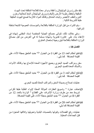 158
46‫البيوت‬ ‫تحت‬ ‫المكثفة‬ ‫للفالحة‬ ‫ّة‬‫د‬‫مع‬ ‫ودوائر‬ ‫وأغلفة‬ ‫البوليتيالن‬ ‫ورق‬ )‫مكرر‬
‫األرض‬ ‫رطوبة‬ ‫ولحفظ‬ ‫المكيفة‬)‫ألياف‬(‫وخزن‬ ‫لمعالجة‬ ّ‫د‬‫المع‬ ‫البوليتيالن‬ ‫وورق‬
‫الالزم‬ ‫المواد‬ ‫وكذلك‬ ‫المشاتل‬ ‫وإنبات‬ ‫األخضر‬ ‫والعلف‬ ‫التبن‬‫المكيفة‬ ‫البيوت‬ ‫لصنع‬ ‫ة‬
: ‫التالية‬ ‫للشروط‬ ‫طبقا‬
-‫الوزارة‬ ‫قبل‬ ‫من‬ ‫الشراء‬ ‫يتم‬‫المكلفة‬‫لسلطة‬ ‫التابعة‬ ‫العمومية‬ ‫والمؤسسات‬ ‫بالفالحة‬
،‫إشرافها‬
-‫في‬ ‫شهادة‬ ‫المقتني‬ ‫إسناد‬ ‫المختصة‬ ‫الجباية‬ ‫مصالح‬ ‫ى‬ّ‫ـ‬‫تتول‬ ،‫ذلك‬ ‫خالف‬ ‫وفي‬
‫م‬ ‫الغرض‬ ‫في‬ ‫له‬ ‫مسلمة‬ ‫وشهادة‬ ‫تقديرية‬ ‫فاتورة‬ ‫على‬ ‫بناء‬ ‫اإلعفاء‬‫مصالح‬ ‫قبل‬ ‫ن‬
.‫المنتوج‬ ‫إستعمال‬ ‫وجهة‬ ‫ّن‬‫ي‬‫تب‬ ‫بالفالحة‬ ‫المكلفة‬ ‫الوزارة‬
‫الفصل‬18:
1)‫ت‬‫نقح‬‫أحكام‬‫العدد‬15‫الفقرة‬ ‫من‬I‫على‬ ‫األداء‬ ‫بمجلة‬ ‫الملحق‬ ‫جديد‬ "‫"أ‬ ‫الجدول‬ ‫من‬
: ‫يلي‬ ‫كما‬ ‫المضافة‬ ‫القيمة‬
‫األدوات‬ ‫وكذلك‬ ‫بها‬ ‫لإلدماج‬ ‫المعدة‬ ‫األجهزة‬ ‫وجميع‬ ‫البحري‬ ‫الصيد‬ ‫ومراكب‬ ‫سفن‬
‫والش‬.‫البحري‬ ‫للصيد‬ ‫المعدة‬ ‫باك‬
2)‫ت‬‫نقح‬‫أحكام‬‫العدد‬3‫الفقرة‬ ‫من‬II‫على‬ ‫األداء‬ ‫بمجلة‬ ‫الملحق‬ ‫جديد‬ "‫"أ‬ ‫الجدول‬ ‫من‬
: ‫يلي‬ ‫كما‬ ‫المضافة‬ ‫القيمة‬
.‫البحري‬ ‫للصيد‬ ‫ّة‬‫د‬‫المع‬ ‫والمراكب‬ ‫السفن‬ ‫وصيانة‬ ‫إصالح‬ ‫عمليات‬
3)‫لكرا‬ ‫طبقا‬ ‫الطلبة‬ ‫إليواء‬ ‫ّة‬‫د‬‫المع‬ ‫المؤثثة‬ ‫العقارات‬ ‫وتسويغ‬ " ‫عبارة‬ ‫تحذف‬‫س‬
" ‫القطاع‬ ‫على‬ ‫اإلشراف‬ ‫وزارة‬ ‫طرف‬ ‫من‬ ‫معد‬ ‫شروط‬‫ب‬ ‫الواردة‬‫العدد‬11‫من‬
‫الفقرة‬II‫المضافة‬ ‫القيمة‬ ‫على‬ ‫األداء‬ ‫بمجلة‬ ‫الملحق‬ ‫جديد‬ "‫"أ‬ ‫الجدول‬ ‫من‬.
4)‫ت‬‫نقح‬‫أحكام‬‫العدد‬12‫الفقرة‬ ‫من‬II‫على‬ ‫األداء‬ ‫بمجلة‬ ‫الملحق‬ ‫جديد‬ "‫"أ‬ ‫الجدول‬ ‫من‬
:‫يلي‬ ‫كما‬ ‫المضافة‬ ‫القيمة‬
‫عمليات‬‫الفضالت‬ ‫رفع‬‫من‬ ‫المنجزة‬ ‫وإتالفها‬ ‫وتحويلها‬ ‫البلدية‬ ‫بالمصبات‬ ‫وقبولها‬
.‫المحلية‬ ‫الجماعات‬ ‫قبل‬
 