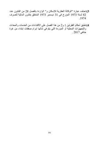 161
3)‫لإل‬ ‫العقارية‬ ‫"الوكالة‬ ‫عبارة‬ ‫تحذف‬‫سكان‬‫بالفصل‬ ‫الواردة‬ "‫و‬11‫عدد‬ ‫القانون‬ ‫من‬
11‫لسنة‬1913‫في‬ ‫المؤرخ‬31‫ديسمبر‬1913‫لتصرف‬ ‫المالية‬ ‫بقانون‬ ‫المتعلق‬
1914.
4)‫أحكام‬ ‫تطبق‬‫الفقرتين‬1‫و‬1‫االقتناءا‬ ‫على‬ ‫الفصل‬ ‫هذا‬ ‫من‬‫ت‬‫وال‬ ‫الخدمات‬ ‫من‬‫معدات‬
‫و‬‫ال‬‫غرة‬ ‫من‬ ‫إبتداء‬ ‫صفقات‬ ‫إبرام‬ ‫شأنها‬ ‫في‬ ّ‫م‬‫يت‬ ‫التي‬ ‫الموردة‬ ‫أو‬ ‫المحلية‬ ‫تجهيزات‬
‫جانفي‬1211.
 