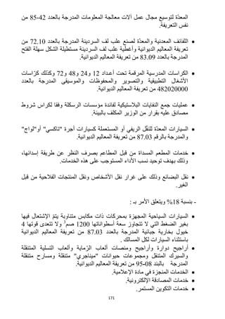 171
‫عمل‬ ‫مجال‬ ‫لتوسيع‬ ‫ّة‬‫د‬‫المع‬‫آ‬‫بالعدد‬ ‫المدرجة‬ ‫المعلومات‬ ‫معالجة‬ ‫الت‬41-15‫من‬
.‫التعريفة‬ ‫نفس‬
‫المعدني‬ ‫اللفائف‬‫بالعدد‬ ‫المدرجة‬ ‫السردينة‬ ‫لف‬ ‫علب‬ ‫لصنع‬ ‫ّة‬‫د‬‫والمع‬ ‫ة‬11.12‫من‬
‫الفتح‬ ‫سهلة‬ ‫الشكل‬ ‫مستطيلة‬ ‫السردينة‬ ‫لف‬ ‫علب‬ ‫وأغطية‬ ‫الديوانية‬ ‫المعاليم‬ ‫تعريفة‬
‫بالعدد‬ ‫المدرجة‬83.09.‫الديوانية‬ ‫المعاليم‬ ‫تعريفة‬ ‫من‬
‫أعـداد‬ ‫تحت‬ ‫المرقمة‬ ‫المدرسية‬ ‫الكراسات‬11‫و‬14‫و‬41‫و‬11‫اسات‬ّ‫كر‬ ‫وكذلك‬
‫األشغال‬‫بالعدد‬ ‫المدرجة‬ ‫والموسيقى‬ ‫والمحفوظات‬ ‫والتصوير‬ ‫التطبيقية‬
411212222.‫الديوانية‬ ‫المعاليم‬ ‫تعريفة‬ ‫من‬
‫شروط‬ ‫لكراس‬ ‫وفقا‬ ‫الرسكلة‬ ‫مؤسسات‬ ‫لفائدة‬ ‫البالستيكية‬ ‫النفايات‬ ‫جمع‬ ‫عمليات‬
.‫بالبيئة‬ ‫المكلف‬ ‫الوزير‬ ‫من‬ ‫بقرار‬ ‫عليه‬ ‫مصادق‬
‫كس‬ ‫المستعملة‬ ‫أو‬ ‫الريفي‬ ‫ل‬ّ‫ق‬‫للن‬ ‫ّة‬‫د‬‫المع‬ ‫السيارات‬"‫أو"لواج‬ "‫"تاكسي‬ ‫أجرة‬ ‫يارات‬
‫بالرقم‬ ‫والمدرجة‬11.23.‫الديوانية‬ ‫المعاليم‬ ‫تعريفة‬ ‫من‬
،‫إسدائها‬ ‫طريقة‬ ‫عن‬ ‫النظر‬ ‫بصرف‬ ‫المطاعم‬ ‫قبل‬ ‫من‬ ‫المسداة‬ ‫المطعم‬ ‫خدمات‬
.‫الخدمات‬ ‫هذه‬ ‫على‬ ‫المستوجب‬ ‫األداء‬ ‫نسب‬ ‫توحيد‬ ‫بهدف‬ ‫وذلك‬
‫الفال‬ ‫المنتجات‬ ‫ونقل‬ ‫األشخاص‬ ‫نقل‬ ‫غرار‬ ‫على‬ ‫وذلك‬ ‫البضائع‬ ‫نقل‬‫قبل‬ ‫من‬ ‫حية‬
.‫الغير‬
-‫بنسبة‬%18: ‫بـ‬ ‫األمر‬ ‫ويتعلق‬
‫السيارات‬‫فيها‬ ‫اإلشتعال‬ ّ‫م‬‫يت‬ ‫متناوبة‬ ‫مكابس‬ ‫ذات‬ ‫بمحركات‬ ‫المجهزة‬ ‫السياحية‬
‫أسطواناتها‬ ‫سعة‬ ‫تتجاوز‬ ‫ال‬ ‫التي‬ ‫الضغط‬ ‫بغير‬1122‫صم‬3
‫قوتها‬ ‫تتعدى‬ ‫وال‬4
‫بالعدد‬ ‫المدرجة‬ ‫جبائية‬ ‫بخارية‬ ‫خيول‬11.23‫الديوان‬ ‫المعاليم‬ ‫تعريفة‬ ‫من‬‫ية‬
. ‫المسالك‬ ‫لكل‬ ‫السيارات‬ ‫باستثناء‬
‫أراجيح‬‫المتنقلة‬ ‫التسلية‬ ‫وألعاب‬ ‫ماية‬ّ‫الر‬ ‫ألعاب‬ ‫ومنصات‬ ‫وأراجيح‬ ‫دوارة‬
‫متنقلة‬ ‫ومسارح‬ ‫متنقلة‬ "‫"ميناجري‬ ‫حيوانات‬ ‫ومجموعات‬ ‫المتنقل‬ ‫والسيرك‬
‫بالبند‬ ‫المدرجة‬21-95‫الديواني‬ ‫المعاليم‬ ‫تعريفة‬ ‫من‬‫ة‬.
.‫اإلعالمية‬ ‫مادة‬ ‫في‬ ‫المنجزة‬ ‫الخدمات‬
‫خ‬.‫اإللكترونية‬ ‫المصادقة‬ ‫دمات‬
.‫المستمر‬ ‫التكوين‬ ‫خدمات‬
 