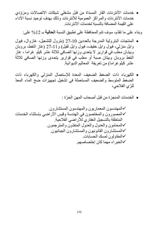 172
‫االتصاالت‬ ‫شبكات‬ ‫مشغلي‬ ‫قبل‬ ‫من‬ ‫المسداة‬ ‫القار‬ ‫األنترنات‬ ‫خدمات‬‫دي‬ ّ‫ومزو‬
‫األنترنا‬ ‫خدمات‬‫األداء‬ ‫نسبة‬ ‫توحيد‬ ‫بهدف‬ ‫وذلك‬ ‫لألنترنات‬ ‫العمومية‬ ‫والمراكز‬ ‫ت‬
.‫األنترنات‬ ‫لخدمات‬ ‫بالنسبة‬ ‫المضافة‬ ‫القيمة‬ ‫على‬
،‫ّم‬‫د‬‫تق‬ ‫ما‬ ‫على‬ ‫وبناء‬‫على‬ ‫المحافظة‬ ‫تتم‬ ‫سوف‬‫تطبيق‬‫ال‬‫نسبة‬‫الحالية‬‫بـ‬%12‫على‬:
‫بالعددين‬ ‫المدرجة‬ ‫البترولية‬ ‫المنتجات‬12-11‫فيول‬ ،‫غازوال‬ ،‫للتشعيل‬ ‫(بترول‬
‫و‬ )‫ثقيل‬ ‫وايل‬ ‫فيول‬ ،‫خفيف‬ ‫وايل‬ ‫فيول‬ ،‫منزلي‬ ‫وايل‬11-11‫بروبان‬ ،‫النفط‬ ‫(غاز‬
‫كيلو‬ ‫عشر‬ ‫ثالثة‬ ‫الصافي‬ ‫وزنها‬ ‫يتعدى‬ ‫ال‬ ‫قوارير‬ ‫في‬ ‫معلب‬ ‫وبيتـان‬‫غاز‬ ، ‫غراما‬
‫يتعـدى‬ ‫قوارير‬ ‫في‬ ‫معلب‬ ‫أو‬ ‫صبة‬ ‫وبيتان‬ ‫بروبان‬ ‫النفط‬‫ثالثة‬ ‫الصافي‬ ‫وزنها‬
.‫الديوانية‬ ‫المعاليم‬ ‫تعريفة‬ ‫من‬ )‫كيلوغراما‬ ‫عشر‬
‫ذات‬ ‫والكهرباء‬ ‫المنزلي‬ ‫لإلستعمال‬ ‫المعدة‬ ‫الضعيف‬ ‫الضغط‬ ‫ذات‬ ‫الكهرباء‬
‫المع‬ ‫الماء‬ ‫ضخ‬ ‫تجهيزات‬ ‫تشغيل‬ ‫في‬ ‫المستعملة‬ ‫والضعيف‬ ‫المتوسط‬ ‫الضغط‬ّ‫د‬
،‫الفالحي‬ ‫ي‬ّ‫للر‬
‫الخدمات‬: ‫ة‬ّ‫الحر‬ ‫المهن‬ ‫أصحاب‬ ‫قبل‬ ‫من‬ ‫المنجزة‬
.‫المستشارون‬ ‫والمهندسون‬ ‫المعماريون‬ ‫المهندسون‬
‫الخدمات‬ ‫بإستثناء‬ ‫األراضي‬ ‫وقيس‬ ‫الهندسة‬ ‫في‬ ‫والمختصون‬ ‫المصورون‬
.‫الفالحية‬ ‫لألراضي‬ ‫العقاري‬ ‫بالتسجيل‬ ‫المتعلقة‬
‫والمترجمو‬ ‫المنفذون‬ ‫والعدول‬ ‫والعدول‬ ‫المحامون‬.‫ن‬
.‫الجبائيون‬ ‫والمستشارون‬ ‫القانونيون‬ ‫المستشارون‬
.‫الحسابات‬ ‫لمسك‬ ‫المقاولون‬
.‫إختصاصهم‬ ‫كان‬ ‫مهما‬ ‫الخبراء‬
 