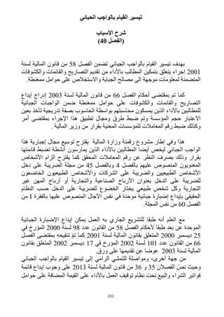 211
‫الحبائي‬ ‫بالواجب‬ ‫القيام‬ ‫تيسير‬
‫ش‬‫رح‬‫األ‬‫سباب‬
‫(الفصل‬41)
‫الفصل‬ ‫تضمن‬ ‫الجبائي‬ ‫بالواجب‬ ‫القيام‬ ‫تيسير‬ ‫بهدف‬51‫لسنة‬ ‫المالية‬ ‫قانون‬ ‫من‬
1221‫والكشوفات‬ ‫والقائمات‬ ‫التصاريح‬ ‫تقديم‬ ‫من‬ ‫باألداء‬ ‫المطالب‬ ‫بتمكين‬ ‫يتعلق‬ ‫إجراء‬
.‫ممغنطة‬ ‫حوامل‬ ‫على‬ ‫واالستخالص‬ ‫الجباية‬ ‫مصالح‬ ‫الى‬ ‫موجهة‬ ‫لمعلومات‬ ‫المتضمنة‬
‫بمقتض‬ ‫تم‬ ‫كما‬‫الفصل‬ ‫أحكام‬ ‫ى‬66‫لسنة‬ ‫المالية‬ ‫قانون‬ ‫من‬1223‫إيداع‬ ‫إدراج‬
‫الجبائية‬ ‫الواجبات‬ ‫ضمن‬ ‫ممغنطة‬ ‫حوامل‬ ‫على‬ ‫والكشوفات‬ ‫والقائمات‬ ‫التصاريح‬
‫بعين‬ ‫تأخذ‬ ‫تدريجية‬ ‫بصفة‬ ‫الحاسوب‬ ‫بواسطة‬ ‫محاسبتهم‬ ‫يمسكون‬ ‫الذين‬ ‫باألداء‬ ‫للمطالبين‬
‫اإلج‬ ‫هذا‬ ‫تطبيق‬ ‫ومجال‬ ‫طرق‬ ‫ضبط‬ ‫وتم‬ ‫المؤسسة‬ ‫حجم‬ ‫االعتبار‬‫أمر‬ ‫بمقتضى‬ ‫راء‬
. ‫المالية‬ ‫وزير‬ ‫من‬ ‫بقرار‬ ‫المعنية‬ ‫للمؤسسات‬ ‫المعامالت‬ ‫رقم‬ ‫ضبط‬ ‫وكذلك‬
‫هذا‬ ‫إجبارية‬ ‫مجال‬ ‫توسيع‬ ‫يقترح‬ ‫المالية‬ ‫وزارة‬ ‫رقمنة‬ ‫مشروع‬ ‫إطار‬ ‫وفي‬ ‫هذا‬
‫قائمتها‬ ‫تضبط‬ ‫أنشطة‬ ‫يمارسون‬ ‫الذين‬ ‫باألداء‬ ‫المطالبين‬ ‫أيضا‬ ‫ليخص‬ ‫الجبائي‬ ‫الواجب‬
‫ب‬‫قرار‬‫ا‬ ‫رقم‬ ‫عن‬ ‫النظر‬ ‫بصرف‬ ‫وذلك‬‫األشخاص‬ ‫الزام‬ ‫يقترح‬ ‫كما‬ ‫المحقق‬ ‫لمعامالت‬
‫بالفصل‬ ‫عليهم‬ ‫المنصوص‬ ‫المعنويون‬4‫وبالفصل‬45‫دخل‬ ‫على‬ ‫الضريبة‬ ‫مجلة‬ ‫من‬
‫الخاضعون‬ ‫الطبيعيون‬ ‫واألشخاص‬ ‫الشركات‬ ‫على‬ ‫والضريبة‬ ‫الطبيعيين‬ ‫األشخاص‬
‫غير‬ ‫المهن‬ ‫أرباح‬ ‫أو‬ ‫والتجارية‬ ‫الصناعية‬ ‫األرباح‬ ‫بعنوان‬ ‫الدخل‬ ‫على‬ ‫للضريبة‬
‫و‬ ‫التجارية‬‫النظام‬ ‫حسب‬ ‫الدخل‬ ‫على‬ ‫للضريبة‬ ‫الخضوع‬ ‫يختار‬ ‫طبيعي‬ ‫شخص‬ ‫كل‬
‫بالفقرة‬ ‫عليها‬ ‫المنصوص‬ ‫اآلجال‬ ‫نفس‬ ‫في‬ ‫موحدة‬ ‫جبائية‬ ‫إضبارة‬ ‫بإيداع‬ ‫الحقيقي‬I‫من‬
‫الفصل‬62.‫المجلة‬ ‫نفس‬ ‫من‬
‫الجبائية‬ ‫اإلضبارة‬ ‫إيداع‬ ‫يمكن‬ ‫العمل‬ ‫به‬ ‫الجاري‬ ‫للتشريع‬ ‫طبقا‬ ‫أنه‬ ‫العلم‬ ‫مع‬
‫ا‬ ‫ألحكام‬ ‫طبقا‬ ‫بعد‬ ‫عن‬ ‫الموحدة‬‫لفصل‬51‫عدد‬ ‫القانون‬ ‫من‬91‫لسنة‬1222‫في‬ ‫المؤرخ‬
15‫ديسمبر‬1222‫لسنة‬ ‫المالية‬ ‫بقانون‬ ‫المتعلق‬1221‫الفصل‬ ‫بمقتضى‬ ‫تنقيحه‬ ّ‫م‬‫ت‬ ‫كما‬
66‫عدد‬ ‫القانون‬ ‫من‬121‫لسنة‬1221‫في‬ ‫المؤرخ‬11‫ديسمبر‬1221‫بقانون‬ ‫المتعلق‬
‫لسنة‬ ‫المالية‬1223.‫ورق‬ ‫على‬ ‫تقديمها‬ ‫عن‬ ‫عوضا‬
‫وموا‬ ،‫أخرى‬ ‫جهة‬ ‫من‬‫الجبائي‬ ‫بالواجب‬ ‫القيام‬ ‫تيسير‬ ‫إلى‬ ‫الرامي‬ ‫للتمشي‬ ‫صلة‬
‫الفصالن‬ ّ‫نص‬ ‫وحيث‬35‫و‬36‫لسنة‬ ‫المالية‬ ‫قانون‬ ‫من‬1213‫قائمة‬ ‫إيداع‬ ‫وجوب‬ ‫على‬
‫حوامل‬ ‫على‬ ‫المضافة‬ ‫القيمة‬ ‫على‬ ‫باألداء‬ ‫العمل‬ ‫توقيف‬ ‫نظام‬ ‫تحت‬ ‫والبيع‬ ‫الشراء‬ ‫فواتير‬
 