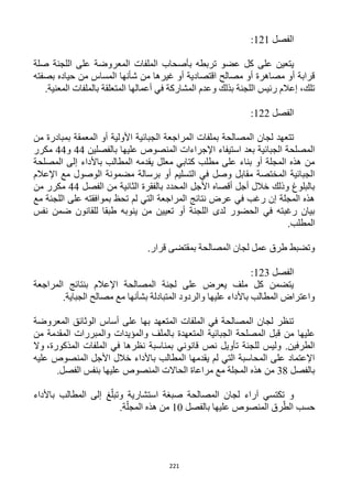 221
‫الفصل‬111:
‫عض‬ ‫كل‬ ‫على‬ ‫يتعين‬‫صلة‬ ‫اللجنة‬ ‫على‬ ‫المعروضة‬ ‫الملفات‬ ‫بأصحاب‬ ‫تربطه‬ ‫و‬
‫بصفته‬ ‫حياده‬ ‫من‬ ‫المساس‬ ‫شأنها‬ ‫من‬ ‫غيرها‬ ‫أو‬ ‫اقتصادية‬ ‫مصالح‬ ‫أو‬ ‫مصاهرة‬ ‫أو‬ ‫قرابة‬
.‫المعنية‬ ‫بالملفات‬ ‫المتعلقة‬ ‫أعمالها‬ ‫في‬ ‫المشاركة‬ ‫وعدم‬ ‫بذلك‬ ‫اللجنة‬ ‫رئيس‬ ‫إعالم‬ ،‫تلك‬
‫الفصل‬111:
‫الجب‬ ‫المراجعة‬ ‫بملفات‬ ‫المصالحة‬ ‫لجان‬ ‫تتعهد‬‫من‬ ‫بمبادرة‬ ‫المعمقة‬ ‫أو‬ ‫األولية‬ ‫ائية‬
‫بالفصلين‬ ‫عليها‬ ‫المنصوص‬ ‫اإلجراءات‬ ‫استيفاء‬ ‫بعد‬ ‫الجبائية‬ ‫المصلحة‬44‫و‬44‫مكرر‬
‫المصلحة‬ ‫إلى‬ ‫باألداء‬ ‫المطالب‬ ‫يقدمه‬ ‫معلل‬ ‫كتابي‬ ‫مطلب‬ ‫على‬ ‫بناء‬ ‫أو‬ ‫المجلة‬ ‫هذه‬ ‫من‬
‫اإلعال‬ ‫مع‬ ‫الوصول‬ ‫مضمونة‬ ‫برسالة‬ ‫أو‬ ‫التسليم‬ ‫في‬ ‫وصل‬ ‫مقابل‬ ‫المختصة‬ ‫الجبائية‬‫م‬
‫الفصل‬ ‫من‬ ‫الثانية‬ ‫بالفقرة‬ ‫المحدد‬ ‫األجل‬ ‫أقصاه‬ ‫أجل‬ ‫خالل‬ ‫وذلك‬ ‫بالبلوغ‬44‫من‬ ‫مكرر‬
‫مع‬ ‫اللجنة‬ ‫على‬ ‫بموافقته‬ ‫تحظ‬ ‫لم‬ ‫التي‬ ‫المراجعة‬ ‫نتائج‬ ‫عرض‬ ‫في‬ ‫رغب‬ ‫إن‬ ‫المجلة‬ ‫هذه‬
‫نفس‬ ‫ضمن‬ ‫للقانون‬ ‫طبقا‬ ‫ينوبه‬ ‫من‬ ‫تعيين‬ ‫أو‬ ‫اللجنة‬ ‫لدى‬ ‫الحضور‬ ‫في‬ ‫رغبته‬ ‫بيان‬
.‫المطلب‬
‫ال‬ ‫لجان‬ ‫عمل‬ ‫طرق‬ ‫وتضبط‬.‫قرار‬ ‫بمقتضى‬ ‫مصالحة‬
‫الفصل‬113:
‫المراجعة‬ ‫بنتائج‬ ‫اإلعالم‬ ‫المصالحة‬ ‫لجنة‬ ‫على‬ ‫يعرض‬ ‫ملف‬ ‫كل‬ ‫يتضمن‬
.‫الجباية‬ ‫مصالح‬ ‫مع‬ ‫بشأنها‬ ‫المتبادلة‬ ‫والردود‬ ‫عليها‬ ‫باألداء‬ ‫المطالب‬ ‫واعتراض‬
‫المعروضة‬ ‫الوثائق‬ ‫أساس‬ ‫على‬ ‫بها‬ ‫المتعهد‬ ‫الملفات‬ ‫في‬ ‫المصالحة‬ ‫لجان‬ ‫تنظر‬
‫المصلحة‬ ‫قبل‬ ‫من‬ ‫عليها‬‫من‬ ‫المقدمة‬ ‫والمبررات‬ ‫والمؤيدات‬ ‫بالملف‬ ‫المتعهدة‬ ‫الجبائية‬
،‫المذكورة‬ ‫الملفات‬ ‫في‬ ‫نظرها‬ ‫بمناسبة‬ ‫قانوني‬ ‫نص‬ ‫تأويل‬ ‫للجنة‬ ‫وليس‬ .‫الطرفين‬‫وال‬
‫عليه‬ ‫المنصوص‬ ‫األجل‬ ‫خالل‬ ‫باألداء‬ ‫المطالب‬ ‫يقدمها‬ ‫لم‬ ‫التي‬ ‫المحاسبة‬ ‫على‬ ‫اإلعتماد‬
‫بالفصل‬31‫المنص‬ ‫الحاالت‬ ‫مراعاة‬ ‫مع‬ ‫المجلة‬ ‫هذه‬ ‫من‬.‫الفصل‬ ‫بنفس‬ ‫عليها‬ ‫وص‬
‫باألداء‬ ‫المطالب‬ ‫إلى‬ ‫غ‬ّ‫وتبل‬ ‫استشارية‬ ‫صبغة‬ ‫المصالحة‬ ‫لجان‬ ‫آراء‬ ‫تكتسي‬ ‫و‬
‫بالفصل‬ ‫عليها‬ ‫المنصوص‬ ‫رق‬ّ‫الط‬ ‫حسب‬12‫من‬‫ال‬ ‫هذه‬.‫ة‬ّ‫مجل‬
 