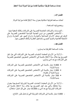 229
‫اس‬ ‫ظرفية‬ ‫مساهمة‬ ‫إحداث‬‫لسنة‬ ‫الدولة‬ ‫ميزانية‬ ‫لفائدة‬ ‫تثنائية‬2112
‫الفصل‬42:
‫سنة‬ ‫بعنوان‬ ‫استثنائية‬ ‫ظرفية‬ ‫مساهمة‬ ‫أحدثت‬1211.‫الدولة‬ ‫ميزانية‬ ‫لفائدة‬
: ‫المساهمة‬ ‫لهذه‬ ‫ويخضع‬
-،‫منها‬ ‫المعفية‬ ‫وكذلك‬ ‫الشركات‬ ‫على‬ ‫للضريبة‬ ‫الخاضعة‬ ‫والشركات‬ ‫المؤسسات‬
-‫التونسي‬ ‫الجنسية‬ ‫ذوي‬ ‫من‬ ‫الطبيعيون‬ ‫األشخاص‬‫على‬ ‫للضريبة‬ ‫الخاضعون‬ ‫ة‬
‫وأرباح‬ ‫التجارية‬ ‫غير‬ ‫المهن‬ ‫وأرباح‬ ‫والتجارية‬ ‫الصناعية‬ ‫األرباح‬ ‫صنف‬ ‫في‬ ‫الدخل‬
.‫منها‬ ‫المعفيون‬ ‫وكذلك‬ ‫العقارية‬ ‫والمداخيل‬ ‫البحري‬ ‫والصيد‬ ‫الفالحية‬ ‫األنشطة‬
‫الفصل‬48:
: ‫يساوي‬ ‫بما‬ ‫الظرفية‬ ‫المساهمة‬ ‫ّدت‬‫د‬‫ح‬
-1.5%‫من‬‫الضري‬ ‫الحتساب‬ ‫المعتمدة‬ ‫األرباح‬‫بة‬‫أجل‬ ‫حل‬ ‫التي‬ ‫الشركات‬ ‫على‬
‫سنة‬ ‫خالل‬ ‫بها‬ ‫التصريح‬1211‫للضريبة‬ ‫الخاضعين‬ ‫المعنويين‬ ‫األشخاص‬ ‫إلى‬ ‫بالنسبة‬
‫الشركات‬ ‫على‬‫م‬:‫يساوي‬ ‫أدنى‬ ‫حد‬ ‫ع‬
5.222‫الشركات‬ ‫على‬ ‫للضريبة‬ ‫الخاضعين‬ ‫األشخاص‬ ‫إلى‬ ‫بالنسبة‬ ‫دينار‬
‫بنسبة‬35%،
1.222‫على‬ ‫للضريبة‬ ‫الخاضعين‬ ‫األشخاص‬ ‫إلى‬ ‫بالنسبة‬ ‫دينار‬‫الشركات‬
‫بنسبة‬15%‫أو‬12%،
522‫الشركات‬ ‫على‬ ‫للضريبة‬ ‫الخاضعين‬ ‫األشخاص‬ ‫إلى‬ ‫بالنسبة‬ ‫دينار‬
‫بنسبة‬12%،
-1.5%‫من‬‫الضريبة‬ ‫الحتساب‬ ‫المعتمدة‬ ‫األرباح‬‫بعنوان‬ ‫المستوجبة‬ ‫البترولية‬
‫سنة‬1216‫سنة‬ ‫خالل‬ ‫بها‬ ‫التصريح‬ ‫أجل‬ ‫حل‬ ‫والتي‬1211‫إلى‬ ‫بالنسبة‬
‫أدنى‬ ‫حد‬ ‫مع‬ ‫البترولية‬ ‫الشركات‬‫بــ‬12.222،‫استغالل‬ ‫امتياز‬ ‫كل‬ ‫على‬ ‫دينار‬
-5.222،‫اإلنتاج‬ ‫طور‬ ‫تدخل‬ ‫لم‬ ‫التي‬ ‫البترولية‬ ‫الشركات‬ ‫إلى‬ ‫بالنسبة‬ ‫دينار‬
 