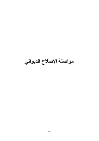 249
‫الديواني‬ ‫اإلصالح‬ ‫مواصلة‬
 