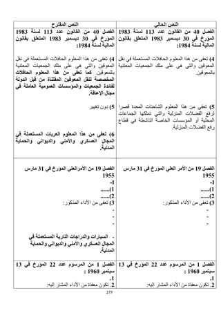 277
‫الحالي‬ ‫النص‬‫المقترح‬ ‫النص‬
‫الفصل‬41‫عدد‬ ‫القانون‬ ‫من‬113‫لسن‬‫ة‬1983
‫في‬ ‫المؤر‬31‫ديسمبر‬1983‫بقانون‬ ‫المتعلق‬
‫لسنة‬ ‫المالية‬1984:
4)‫نقل‬ ‫في‬ ‫المستعملة‬ ‫الحافالت‬ ‫المعلوم‬ ‫هذا‬ ‫من‬ ‫تعفى‬
‫المعتنية‬ ‫الجمعيات‬ ‫ملك‬ ‫على‬ ‫هي‬ ‫والتي‬ ‫المعوقين‬
.‫بالمعوقين‬
5)‫قصرا‬ ‫المعدة‬ ‫الشاحنات‬ ‫المعلوم‬ ‫هذا‬ ‫من‬ ‫تعفى‬
‫ال‬ ‫تملكها‬ ‫والتي‬ ‫المنزلية‬ ‫الفضالت‬ ‫لرفع‬‫جماعات‬
‫قطاع‬ ‫في‬ ‫الناشطة‬ ‫الخاصة‬ ‫المؤسسات‬ ‫أو‬ ‫المحلية‬
.‫المنزلية‬ ‫الفضالت‬ ‫رفع‬
‫الفصل‬41‫عدد‬ ‫القانون‬ ‫من‬113‫لسنة‬1983
‫في‬ ‫المؤر‬31‫ديسمبر‬1983‫بقانون‬ ‫المتعلق‬
‫لسنة‬ ‫المالية‬1984:
4)‫نقل‬ ‫في‬ ‫المستعملة‬ ‫الحافالت‬ ‫المعلوم‬ ‫هذا‬ ‫من‬ ‫تعفى‬
‫الجمعيات‬ ‫ملك‬ ‫على‬ ‫هي‬ ‫والتي‬ ‫المعوقين‬‫المعتنية‬
.‫بالمعوقين‬‫المعلوم‬ ‫هذا‬ ‫من‬ ‫تعفى‬ ‫كما‬‫الحافالت‬
‫الدولة‬ ‫قبل‬ ‫من‬ ‫المقتناة‬ ‫المعوقين‬ ‫لنقل‬ ‫المخصصة‬
‫في‬ ‫العاملة‬ ‫العمومية‬ ‫والمؤسسات‬ ‫الجمعيات‬ ‫لفائدة‬
.‫اإلعاقة‬ ‫مجال‬
5)‫تغيير‬ ‫دون‬
6‫في‬ ‫المستعملة‬ ‫العربات‬ ‫المعلوم‬ ‫هذا‬ ‫من‬ ‫تعفى‬ )
‫والح‬ ‫والديواني‬ ‫واألمني‬ ‫العسكري‬ ‫المجال‬‫ماية‬
.‫المدنية‬
‫الفصل‬19‫األمر‬ ‫من‬‫العلي‬‫في‬ ‫المؤر‬31‫مارس‬
1955
I-
1......)
2......)
3):‫المذكور‬ ‫األداء‬ ‫من‬ ‫تعفى‬
-
-
-
‫الفصل‬19‫األمر‬ ‫من‬‫العلي‬‫في‬ ‫المؤر‬31‫مارس‬
1955
I-
1......)
2......)
3):‫المذكور‬ ‫األداء‬ ‫من‬ ‫تعفى‬
-
-
-
-‫المس‬ ‫النارية‬ ‫والدراجات‬ ‫السيارات‬‫في‬ ‫تعملة‬
‫والحماية‬ ‫والديواني‬ ‫واألمني‬ ‫العسكري‬ ‫المجال‬
.‫المدنية‬
‫الفصل‬1‫عدد‬ ‫المرسوم‬ ‫من‬22‫في‬ ‫المؤر‬13
‫سبتمبر‬1961:
1.
2:‫إليه‬ ‫المشار‬ ‫األداء‬ ‫من‬ ‫معفاة‬ ‫تكون‬ .
‫الفصل‬1‫عدد‬ ‫المرسوم‬ ‫من‬22‫في‬ ‫المؤر‬13
‫سبتمبر‬1961:
1.
2‫إلي‬ ‫المشار‬ ‫األداء‬ ‫من‬ ‫معفاة‬ ‫تكون‬ .:‫ه‬
 