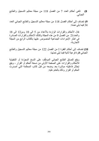 293
8)‫العدد‬ ‫أحكام‬ ‫تلغى‬1‫الفصل‬ ‫من‬111‫والطابع‬ ‫التسجيل‬ ‫معاليم‬ ‫مجلة‬ ‫من‬
.‫الجبائي‬
9)‫الفصل‬ ‫أحكام‬ ‫إلى‬ ‫تضاف‬111‫العدد‬ ‫الجبائي‬ ‫والطابع‬ ‫التسجيل‬ ‫معاليم‬ ‫مجلة‬ ‫من‬
34:‫ه‬ّ‫ص‬‫ن‬ ‫يلي‬ ‫فيما‬
34‫من‬ ‫باألعداد‬ ‫الواردة‬ ‫والقرارات‬ ‫األحكام‬ ‫ـ‬5‫الى‬12‫ومن‬11‫الى‬11
‫والعدد‬11‫الفصل‬ ‫من‬9‫من‬‫ال‬ ‫هذه‬‫مجلة‬‫الصادرة‬ ‫والقرارات‬ ‫االحكام‬ ‫وكذلك‬
‫المجلة‬ ‫من‬ ‫الرابع‬ ‫بالكتاب‬ ‫عليها‬ ‫المنصوص‬ ‫الجماعية‬ ‫اإلجراءات‬ ‫اطار‬ ‫في‬
،‫التجارية‬
11)‫الفقرة‬ ‫أحكام‬ ‫إلى‬ ‫تضاف‬I‫الف‬ ‫من‬‫صل‬111‫والطابع‬ ‫التسجيل‬ ‫معاليم‬ ‫مجلة‬ ‫من‬
:‫ها‬ّ‫ص‬‫ن‬ ‫يلي‬ ‫فيما‬ ‫ثانية‬ ‫فرعية‬ ‫فقرة‬ ‫الجبائي‬
‫التنفيذية‬ ‫أو‬ ‫دة‬ّ‫المجر‬ ‫النسخ‬ ‫على‬ ‫ف‬ّ‫الموظ‬ ‫الجبائي‬ ‫الطابع‬ ‫إلصاق‬ ‫ويقع‬
‫ويقع‬ ، ‫القرار‬ ‫أو‬ ‫الحكم‬ ‫نسخة‬ ‫من‬ ‫األولى‬ ‫الصفحة‬ ‫على‬ ‫والقرارات‬ ‫لألحكام‬
‫ا‬ ‫كاتب‬ ‫قبل‬ ‫من‬ ‫وضعه‬ ‫بعد‬ ‫مباشرة‬ ‫فاعليته‬ ‫إبطال‬‫أصدرت‬ ‫التي‬ ‫لمحكمة‬
.‫عليه‬ ‫بالختم‬ ‫وذلك‬ ‫القرار‬ ‫أو‬ ‫الحكم‬
 