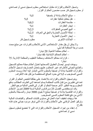 295
‫وتسجل‬‫األحكام‬‫تصراعدي‬ ‫أو‬ ‫نسربي‬ ‫تسرجيل‬ ‫معلروم‬ ‫اسرتخالص‬ ‫مقابرل‬ ‫والقرارات‬
:‫القرار‬ ‫أو‬ ‫الحكم‬ ‫مضمون‬ ‫حسب‬ ‫قار‬ ‫تسجيل‬ ‫معلوم‬ ‫أو‬
‫بتصفية‬ ‫أو‬ ‫بإدانة‬ ‫األحكام‬ ‫مبالغ‬5%
‫عقارات‬ ‫لملكية‬ ‫بمقابل‬ ‫نقل‬5%
‫العقارات‬ ‫مقاسمة‬2,5%
‫إيجار‬‫العقارات‬1%
‫للمنقوالت‬ ‫العمومي‬ ‫البيع‬1,5%
‫الحرفاء‬ ‫في‬ ‫والحق‬ ‫التجارية‬ ‫صول‬ً‫األ‬ ‫إحالة‬1,5%
‫التجارية‬ ‫األصول‬ ‫إيجار‬1%
‫الحاالت‬‫ا‬‫قار‬ ‫تسجيل‬ ‫معلوم‬ ‫ألخرى‬
‫محردد‬ ‫مبلرغ‬ ‫عرن‬ ‫والقررارات‬ ‫لألحكام‬ ‫األدنى‬ ‫اإلستخالص‬ ‫مقدار‬ ‫يقل‬ ‫أن‬ ‫يمكن‬ ‫وال‬
:‫يلي‬ ‫كما‬ ‫المحكمة‬ ‫درجة‬ ‫حسب‬
:‫الناحية‬ ‫محكمة‬ ‫أحكام‬12‫دينارا‬
:‫االبتدائية‬ ‫المحاكم‬ ‫أحكام‬42‫دينارا‬
:‫اإلدارية‬ ‫والمحكمة‬ ‫التعقيب‬ ‫ومحكمة‬ ‫االستئناف‬ ‫محاكم‬ ‫قرارات‬15
‫دينارا‬
‫و‬‫رجيل‬‫ر‬‫التس‬ ‫راليم‬‫ر‬‫مع‬ ‫رة‬‫ر‬‫مجل‬ ‫رام‬‫ر‬‫أحك‬ ‫ل‬ ّ‫رو‬‫ر‬‫تخ‬ ‫رحابها‬‫ر‬‫ألص‬ ‫روق‬‫ر‬‫الحق‬ ‫رال‬‫ر‬‫إيص‬ ‫رير‬‫ر‬‫تيس‬ ‫ردف‬‫ر‬‫به‬
‫رر‬‫ر‬‫غي‬ ‫لألطرراف‬ ‫الجبرائي‬ ‫والطرابع‬‫رام‬‫ر‬‫األحك‬ ‫تسرجيل‬ ‫المصراريف‬ ‫رل‬‫ر‬ّ‫م‬‫بتح‬ ‫علريهم‬ ‫المحكروم‬
‫المعلروم‬ ‫ويسردد‬ ‫أعاله‬ ‫إليه‬ ‫المشار‬ ‫األدنى‬ ‫بالمعلوم‬ ‫تصفية‬ ‫أو‬ ‫بإدانة‬ ‫القاضية‬ ‫والقرارات‬
‫بـ‬ ‫المستوجب‬ ‫النسبي‬5%.‫األطراف‬ ‫هذه‬ ‫قبل‬ ‫من‬ ‫المستخلصة‬ ‫المبالغ‬ ‫حدود‬ ‫في‬
‫الحكرم‬ ‫تلخرص‬ ‫بطاقرة‬ ‫علرى‬ ‫باالعتمراد‬ ‫والقرارات‬ ‫األحكام‬ ‫تسجيل‬ ‫ويتم‬‫القررار‬ ‫أو‬
‫ردفع‬‫ر‬‫ب‬ ‫رب‬‫ر‬‫المطال‬ ‫ررف‬‫ر‬‫الط‬ ‫رى‬‫ر‬‫إل‬ ‫ردهما‬‫ر‬‫أح‬ ‫رلم‬‫ر‬‫يس‬ ‫رة‬‫ر‬‫المحكم‬ ‫رب‬‫ر‬‫كات‬ ‫رل‬‫ر‬‫قب‬ ‫رن‬‫ر‬‫م‬ ‫ررين‬‫ر‬‫نظي‬ ‫ري‬‫ر‬‫ف‬ ‫رد‬‫ر‬‫تع‬
.‫النظر‬ ‫مرجع‬ ‫المالية‬ ‫قابض‬ ‫إلى‬ ‫القرار‬ ‫أو‬ ‫الحكم‬ ‫صحبة‬ ‫اآلخر‬ ‫النظير‬ ‫ويوجه‬ ‫المعلوم‬
‫رل‬‫ر‬‫الفص‬ ‫رى‬‫ر‬‫بمقتض‬ ّ‫م‬‫ر‬‫ر‬‫ت‬ ‫رد‬‫ر‬‫وق‬15‫رنة‬‫ر‬‫لس‬ ‫رة‬‫ر‬‫المالي‬ ‫رانون‬‫ر‬‫ق‬ ‫رن‬‫ر‬‫م‬1229‫رام‬‫ر‬‫االحك‬ ‫رر‬‫ر‬‫تحري‬
‫ب‬ ‫تصرفية‬ ‫او‬ ‫بإدانرة‬ ‫القاضرية‬ ‫والقرارات‬‫يفروق‬ ‫ال‬ ‫مبلرغ‬3222‫برالمعلوم‬ ‫والمسرجلة‬ ‫دينرار‬
.‫المستوجب‬ ‫النسبي‬ ‫المعلوم‬ ‫تكملة‬ ‫دفع‬ ‫من‬ ‫األدنى‬
‫كتابات‬ ‫مستوى‬ ‫في‬ ‫العمل‬ ‫أعباء‬ ‫تخفيف‬ ‫وبهدف‬ ‫هذا‬‫الماليرة‬ ‫والقباضات‬ ‫المحاكم‬
‫هرام‬ ‫جبرائي‬ ‫مرردود‬ ‫تروفر‬ ‫التري‬ ‫والقررارات‬ ‫األحكرام‬ ‫علرى‬ ‫الرقرابي‬ ‫العمل‬ ‫وتركيز‬‫فانره‬ ،
‫يقترح‬:
1-‫ا‬ ‫إجراء‬ ‫من‬ ‫إعفاء‬‫تسجيل‬ ‫لمعلوم‬ ‫تخضع‬ ‫ال‬ ‫التي‬ ‫والقرارات‬ ‫األحكام‬ ‫لتسجيل‬
.‫تصاعدي‬ ‫أو‬ ‫نسبي‬
 