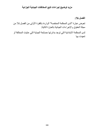 308
‫م‬‫الجزائية‬ ‫الجبائية‬ ‫المخالفات‬ ‫تتبع‬ ‫إجراءات‬ ‫توضيح‬ ‫زيد‬
‫الفصل‬26:
‫الفصل‬ ‫من‬ ‫األولى‬ ‫بالفقرة‬ ‫الواردة‬ "‫المختصة‬ ‫المحكمة‬ ‫"لدى‬ ‫عبارة‬ ‫تعوض‬14‫من‬
:‫التالية‬ ‫بالعبارة‬ ‫الجبائية‬ ‫واإلجراءات‬ ‫الحقوق‬ ‫مجلة‬
‫االبتدائ‬ ‫المحكمة‬ ‫لدى‬‫أو‬ ‫المخالفة‬ ‫عاينت‬ ‫التي‬ ‫الجباية‬ ‫مصلحة‬ ‫بدائرتها‬ ‫توجد‬ ‫التي‬ ‫ية‬
‫بها‬ ‫تعهدت‬
 