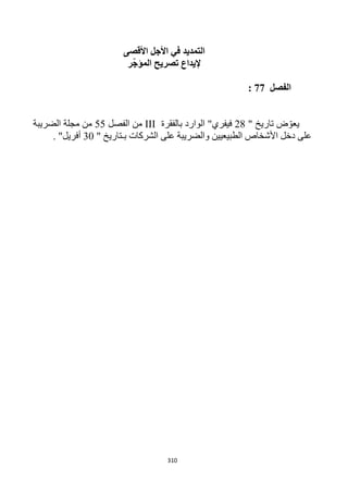 310
‫األقصى‬ ‫األجل‬ ‫في‬ ‫التمديد‬
‫ر‬ّ‫ج‬‫المؤ‬ ‫تصريح‬ ‫إليداع‬
‫الفصل‬22:
‫تاري‬ ‫ض‬ ّ‫يعو‬" ‫خ‬11"‫فيفري‬‫الوارد‬‫ب‬‫الفقرة‬III‫الفصل‬ ‫من‬55‫الضريبة‬ ‫مجلة‬ ‫من‬
" ‫بـتاريخ‬ ‫الشركات‬ ‫على‬ ‫والضريبة‬ ‫الطبيعيين‬ ‫األشخاص‬ ‫دخل‬ ‫على‬32. "‫أفريل‬
 