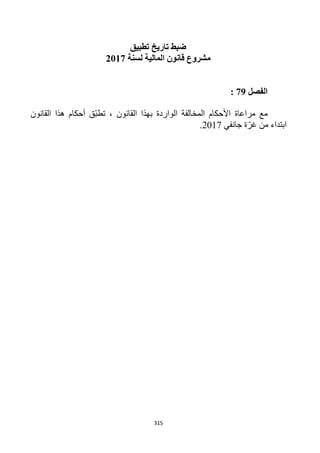 315
‫تطبيق‬ ‫تاريخ‬ ‫ضبط‬
‫لسنة‬ ‫المالية‬ ‫قانون‬ ‫مشروع‬2112
‫الفصل‬29:
‫مراعاة‬ ‫مع‬‫األ‬‫حكام‬‫القانون‬ ‫بهذا‬ ‫الواردة‬ ‫المخالفة‬‫القانون‬ ‫هذا‬ ‫أحكام‬ ‫ّق‬‫ب‬‫تط‬ ،
‫جانفي‬ ‫ة‬ّ‫غر‬ ‫من‬ ‫ابتداء‬1211.
 