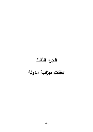 43
‫ء‬‫الجز‬‫الثالث‬
‫نفقات‬‫مي‬‫الدولة‬ ‫انية‬‫ز‬
 