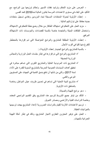 45
-‫على‬ ‫الحرص‬‫مزيد‬‫و‬ ‫التحكم‬‫التسيير‬ ‫نفقات‬ ‫ترشيد‬،‫البرامج‬ ‫بين‬ ‫توزيعها‬ ‫وإحكام‬‫مع‬
‫لسنة‬ ‫المالية‬ ‫بقانون‬ ‫المرسمة‬ ‫االعتمادات‬ ‫مستوى‬ ‫في‬ ‫البقاء‬ ‫على‬ ‫التأكيد‬2112.‫أقصى‬ ‫كحد‬
-‫المسجلة‬ ‫المتخلدات‬ ‫لجدولة‬ ‫األولوية‬ ‫إعطاء‬‫المزودين‬ ‫تجاه‬‫متخلدات‬ ‫تسجيل‬ ‫وتفادي‬
‫جديدة‬‫حفاظا‬. ‫المالية‬ ‫توازناتهم‬ ‫على‬
-‫في‬ ‫التحكم‬ ‫على‬ ‫العمل‬ ‫مزيد‬‫استهالك‬‫االستهالك‬ ‫في‬ ‫للتحكم‬ ‫خطة‬ ‫وضع‬ ‫خالل‬ ‫من‬ ,‫الطاقة‬
‫االستهالك‬ ‫ذات‬ ‫والمؤسسات‬ ‫للفضاءات‬ ‫بالنسبة‬ ‫خاصة‬ ‫والمتجددة‬ ‫البديلة‬ ‫الطاقات‬ ‫واستعمال‬
.‫المرتفع‬
-‫إعط‬‫ـ‬‫المطلقة‬ ‫األولوية‬ ‫اء‬‫إق‬ ‫تـم‬ ‫التي‬ ‫المتواصلة‬ ‫والبرامج‬ ‫للمشاريع‬,‫بالمخطط‬ ‫رارها‬
.‫اآلجال‬ ‫أقرب‬ ‫في‬ ‫كليا‬ ‫منها‬ ‫للتفرغ‬
-‫لـ‬ ‫األولوية‬ ‫إعطاء‬ ,‫الجديدة‬ ‫والبرامج‬ ‫للمشاريع‬ ‫بالنسبة‬:
‫والمجالس‬ ‫الوزارية‬ ‫العمل‬ ‫جلسات‬ ‫إطار‬ ‫في‬ ‫إقرارها‬ ‫تم‬ ‫التي‬ ‫والبرامج‬ ‫المشاريع‬
‫المضيقة‬ ‫الوزارية‬
‫مباش‬ ‫تساهم‬ ‫التي‬ ‫الكبرى‬ ‫والمشاريع‬ ‫العالية‬ ‫المردودية‬ ‫ذات‬ ‫المشاريع‬‫في‬ ‫رة‬
‫األداء‬ ‫على‬ ‫للقدرة‬ ‫السنوية‬ ‫بالمشاريع‬ ‫المدرجة‬ ‫العمومية‬ ‫السياسات‬ ‫أهداف‬ ‫تحقيق‬
‫لسنة‬211.‫المستويين‬ ‫على‬ ‫الجهات‬ ‫في‬ ‫التنمية‬ ‫بنسق‬ ‫تدفع‬ ‫أن‬ ‫شأنها‬ ‫من‬ ‫والتي‬ ،
.‫والكمي‬ ‫النوعي‬
‫وخاصة‬ ‫المواطن‬ ‫عيش‬ ‫ظروف‬ ‫تحسين‬ ‫في‬ ‫تساهم‬ ‫التي‬ ‫التحتية‬ ‫البنية‬ ‫مشاريع‬
.‫األولوية‬ ‫ذات‬ ‫بالمناطق‬
-‫دع‬‫م‬‫والصيانة‬ ‫التهيئة‬ ‫برامج‬.
-‫المعتمد‬ ‫البرامجي‬ ‫التقسيم‬ ‫وفق‬ ‫المشاريع‬ ‫هذه‬ ‫لترسيم‬ ‫الشروط‬ ‫جميع‬ ‫توفر‬ ‫من‬ ‫التأكد‬
.‫التمويل‬ ‫ومصادر‬ ‫واألراضي‬ ‫الفنية‬ ‫الدراسات‬ ‫وخاصة‬
-‫ترسيمها‬ ‫بهدف‬ ‫المشاريع‬ ‫إلعداد‬ ‫الضرورية‬ ‫بالدراسات‬ ‫للقيام‬ ‫الالزمة‬ ‫االعتمادات‬ ‫ترسيم‬
.‫المقبلة‬ ‫بالميزانيات‬
-‫العم‬‫التهيئة‬ ‫أمثلة‬ ‫إطار‬ ‫في‬ ‫وذلك‬ ،‫المشاريع‬ ‫النجاز‬ ‫العقاري‬ ‫المخزون‬ ‫توفير‬ ‫على‬ ‫ل‬
.‫بالجهات‬ ‫العمرانية‬
 