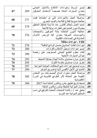 4
46.‫الجبائي‬ ‫باالمتياز‬ ‫االنتفاع‬ ‫وإجراءات‬ ‫شروط‬ ‫تيسير‬
‫المعوقين‬ ‫الستعمال‬ ‫خصيصا‬ ‫ّة‬‫د‬‫المع‬ ‫السيارات‬ ‫بعنوان‬
‫جسديا‬
16962
42.‫قصد‬ ‫اعتمادها‬ ‫تم‬ ‫التي‬ ‫باإلجراءات‬ ‫العمل‬ ‫مواصلة‬
‫الفال‬ ‫قطاع‬ ‫مديونية‬ ‫معالجة‬‫البحري‬ ‫والصيد‬ ‫حة‬
11168
48.‫عدد‬ ‫القانون‬ ‫بأحكام‬ ‫العمل‬ ‫تمديد‬1‫لسنة‬1216‫المتعلق‬
‫فالحية‬ ‫دولية‬ ‫لعقارات‬ ‫المتسوغين‬ ‫ديون‬ ‫بجدولة‬
11469
49.‫معالجة‬‫الديون‬‫المتخلدة‬‫ة‬ّ‫م‬‫بذ‬‫الحرفيين‬‫والمجمعات‬
‫والمؤسسات‬‫الحرفية‬‫بعنوان‬‫آلية‬‫قروض‬‫األموال‬
‫المتداولة‬‫في‬‫الصناعات‬‫التقليدية‬
11621
VIII-‫مختلفة‬ ‫إجراءات‬
51."‫البنكية‬ ‫الودائع‬ ‫ضمان‬ ‫"صندوق‬ ‫لفائدة‬ ‫إجراءات‬11121
51.‫والقرارات‬ ‫األحكام‬ ‫تسجيل‬ ‫إجراءات‬ ‫تيسير‬11222
52.
‫رخصة‬ ‫على‬ ‫المستوجب‬ ‫الجبائي‬ ‫الطابع‬ ‫معلوم‬ ‫إلغاء‬
‫األجنبية‬ ‫السيارات‬ ‫جوالن‬
19223
53.‫المحيط‬ ‫وجمالية‬ ‫البيئة‬ ‫سالمة‬ ‫صندوق‬ ‫موارد‬ ‫تعزيز‬19324
54.‫صندوق‬ ‫موارد‬ ‫تعزيز‬‫التلوث‬ ‫مقاومة‬19525
55.‫الجزائية‬ ‫الجبائية‬ ‫المخالفات‬ ‫تتبع‬ ‫إجراءات‬ ‫توضيح‬ ‫مزيد‬19126
56.‫ر‬ّ‫ج‬‫المؤ‬ ‫تصريح‬ ‫إليداع‬ ‫األقصى‬ ‫األجل‬ ‫في‬ ‫التمديد‬19922
52.‫المعادن‬ ‫من‬ ‫المصنوعات‬ ‫إدماج‬ ‫بإجراء‬ ‫العمل‬ ‫مواصلة‬
‫ف‬ ‫القانونية‬ ‫الطوابع‬ ‫ألثر‬ ‫الحاملة‬ ‫غير‬ ‫النفيسة‬‫الدورة‬ ‫ي‬
‫االقتصادية‬
32128
58.‫تطبيق‬ ‫تاريخ‬ ‫ضبط‬‫لسنة‬ ‫المالية‬ ‫قانون‬ ‫مشروع‬121132429
59.‫المالية‬ ‫قانون‬ ‫بمشروع‬ ‫الملحقة‬ ‫الميزانية‬ ‫جداول‬
61.
‫عدد‬ ‫ملحق‬1:‫نسب‬ ‫في‬ ‫بالترفيع‬ ‫المعنية‬ ‫المنتجات‬ ‫قائمة‬
‫التوريد‬ ‫عند‬ ‫الديوانية‬ ‫المعاليم‬
 