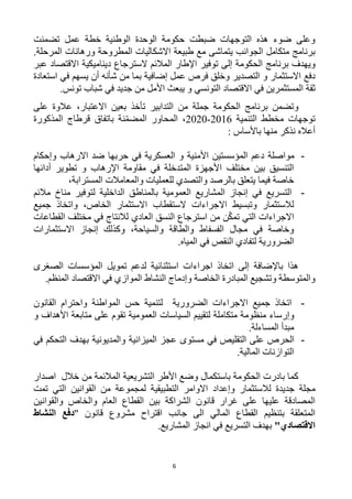 6
‫تضمنت‬ ‫عمل‬ ‫خطة‬ ‫الوطنية‬ ‫الوحدة‬ ‫حكومة‬ ‫ضبطت‬ ‫التوجهات‬ ‫هذه‬ ‫ضوء‬ ‫وعلى‬
‫المرحلة‬ ‫ورهانات‬ ‫المطروحة‬ ‫االشكاليات‬ ‫طبيعة‬ ‫مع‬ ‫يتماشى‬ ‫الجوانب‬ ‫متكامل‬ ‫برنامج‬.
‫الحكومة‬ ‫برنامج‬ ‫ويهدف‬‫عبر‬ ‫االقتصاد‬ ‫ديناميكية‬ ‫السترجاع‬ ‫المالئم‬ ‫اإلطار‬ ‫توفير‬ ‫إلى‬
‫دفع‬‫استعادة‬ ‫في‬ ‫يسهم‬ ‫أن‬ ‫شأنه‬ ‫من‬ ‫بما‬ ‫إضافية‬ ‫عمل‬ ‫فرص‬ ‫وخلق‬ ‫التصدير‬ ‫و‬ ‫االستثمار‬
‫في‬ ‫المستثمرين‬ ‫ثقة‬‫التونسي‬ ‫االقتصاد‬.‫تونس‬ ‫شباب‬ ‫في‬ ‫جديد‬ ‫من‬ ‫األمل‬ ‫يبعث‬ ‫و‬
‫التدابير‬ ‫من‬ ‫جملة‬ ‫الحكومة‬ ‫برنامج‬ ‫وتضمن‬‫على‬ ‫عالوة‬ ،‫االعتبار‬ ‫بعين‬ ‫تأخذ‬
‫التنمية‬ ‫مخطط‬ ‫توجهات‬1216-1212،ّ‫م‬‫المض‬ ‫المحاور‬‫ن‬‫المذكورة‬ ‫قرطاج‬ ‫باتفاق‬ ‫ة‬
: ‫باألساس‬ ‫منها‬ ‫نذكر‬ ‫أعاله‬
-‫وإحكام‬ ‫االرهاب‬ ‫ضد‬ ‫حربها‬ ‫في‬ ‫العسكرية‬ ‫و‬ ‫األمنية‬ ‫المؤسستين‬ ‫دعم‬ ‫مواصلة‬
‫أدائها‬ ‫تطوير‬ ‫و‬ ‫اإلرهاب‬ ‫مقاومة‬ ‫في‬ ‫المتدخلة‬ ‫األجهزة‬ ‫مختلف‬ ‫بين‬ ‫التنسيق‬
،‫المسترابة‬ ‫والمعامالت‬ ‫للعمليات‬ ‫والتصدي‬ ‫بالرصد‬ ‫يتعلق‬ ‫فيما‬ ‫خاصة‬
-‫التسريع‬‫مالئم‬ ‫مناخ‬ ‫لتوفير‬ ‫الداخلية‬ ‫بالمناطق‬ ‫العمومية‬ ‫المشاريع‬ ‫إنجاز‬ ‫في‬
‫جميع‬ ‫واتخاذ‬ ،‫الخاص‬ ‫االستثمار‬ ‫الستقطاب‬ ‫االجراءات‬ ‫وتبسيط‬ ‫لالستثمار‬
‫القطاعات‬ ‫مختلف‬ ‫في‬ ‫لالنتاج‬ ‫العادي‬ ‫النسق‬ ‫استرجاع‬ ‫من‬ ‫ن‬ّ‫ك‬‫تم‬ ‫التي‬ ‫االجراءات‬
‫االس‬ ‫إنجاز‬ ‫وكذلك‬ ،‫والسياحة‬ ‫والطاقة‬ ‫الفسفاط‬ ‫مجال‬ ‫في‬ ‫وخاصة‬‫تثمارات‬
.‫المياه‬ ‫في‬ ‫النقص‬ ‫لتفادي‬ ‫الضرورية‬
‫الصغرى‬ ‫المؤسسات‬ ‫تمويل‬ ‫لدعم‬ ‫استثنائية‬ ‫اجراءات‬ ‫اتخاذ‬ ‫إلى‬ ‫باإلضافة‬ ‫هذا‬
.‫المنظم‬ ‫االقتصاد‬ ‫في‬ ‫الموازي‬ ‫النشاط‬ ‫وإدماج‬ ‫الخاصة‬ ‫المبادرة‬ ‫وتشجيع‬ ‫والمتوسطة‬
-‫القانون‬ ‫واحترام‬ ‫المواطنة‬ ‫حس‬ ‫لتنمية‬ ‫الضرورية‬ ‫االجراءات‬ ‫جميع‬ ‫اتخاذ‬
‫وإر‬‫و‬ ‫األهداف‬ ‫متابعة‬ ‫على‬ ‫تقوم‬ ‫العمومية‬ ‫السياسات‬ ‫لتقييم‬ ‫متكاملة‬ ‫منظومة‬ ‫ساء‬
.‫المساءلة‬ ‫مبدأ‬
-‫في‬ ‫التحكم‬ ‫بهدف‬ ‫والمديونية‬ ‫الميزانية‬ ‫عجز‬ ‫مستوى‬ ‫في‬ ‫التقليص‬ ‫على‬ ‫الحرص‬
.‫المالية‬ ‫التوازنات‬
‫اصدار‬ ‫خالل‬ ‫من‬ ‫المالئمة‬ ‫التشريعية‬ ‫األطر‬ ‫وضع‬ ‫باستكمال‬ ‫الحكومة‬ ‫بادرت‬ ‫كما‬
‫لال‬ ‫جديدة‬ ‫مجلة‬‫وإعداد‬ ‫ستثمار‬‫تمت‬ ‫التي‬ ‫القوانين‬ ‫من‬ ‫لمجموعة‬ ‫التطبيقية‬ ‫االوامر‬
‫والقوانين‬ ‫والخاص‬ ‫العام‬ ‫القطاع‬ ‫بين‬ ‫الشراكة‬ ‫قانون‬ ‫غرار‬ ‫على‬ ‫عليها‬ ‫المصادقة‬
‫جانب‬ ‫الى‬ ‫المالي‬ ‫القطاع‬ ‫بتنظيم‬ ‫المتعلقة‬" ‫قانون‬ ‫مشروع‬ ‫اقتراح‬‫النشاط‬ ‫دفع‬
"‫االقتصادي‬.‫المشاريع‬ ‫انجاز‬ ‫في‬ ‫التسريع‬ ‫بهدف‬
 