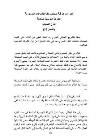 101
‫إجراءات‬
‫الضرورية‬ ‫االقتناءات‬ ‫كلفة‬ ‫لتخفيف‬ ‫ظرفية‬
‫ل‬
‫للمالحة‬ ‫التونسية‬ ‫لشركة‬
‫األسباب‬ ‫شرح‬
‫(الفصل‬
32
)
‫القيمة‬ ‫على‬ ‫األداء‬ ‫من‬ ‫تعفى‬ ‫العمل‬ ‫به‬ ‫الجاري‬ ‫الجبائي‬ ‫للتشريع‬ ‫طبقا‬
‫قبل‬ ‫من‬ ‫المنجزة‬ ‫ذلك‬ ‫في‬ ‫بما‬ ‫البحري‬ ‫النقل‬ ‫خدمات‬ ‫المضافة‬
‫التونسية‬ ‫الشركة‬
.‫للمالحة‬
‫بمحور‬ ‫يتعلق‬ ‫فيما‬ ‫ة‬ّ‫ص‬‫وخا‬ ‫الجبائي‬ ‫اإلصالح‬ ‫برنامج‬ ‫تجسيم‬ ‫إطار‬ ‫وفي‬ ‫هذا‬
‫إخضاع‬ ّ‫م‬‫ت‬ ‫االعفاءات‬ ‫من‬ ّ‫د‬‫والح‬ ‫األداء‬ ‫قاعدة‬ ‫توسيع‬
‫المضافة‬ ‫القيمة‬ ‫على‬ ‫لألداء‬
‫بنسبة‬
7
‫األجهزة‬ ‫وجميع‬ ‫البحرية‬ ‫للمالحة‬ ‫المعدة‬ ‫البحرية‬ ‫السفن‬ ‫اقتناء‬ ‫عمليات‬ %
‫وصي‬ ‫إصالح‬ ‫عمليات‬ ‫وكذلك‬ ‫بها‬ ‫لإلدماج‬ ‫المعدة‬
‫تخضع‬ ‫حين‬ ‫في‬ ،‫السفن‬ ‫انة‬
‫بقية‬
‫المضافة‬ ‫القيمة‬ ‫على‬ ‫لألداء‬ ‫البحري‬ ‫النقل‬ ‫خدمات‬ ‫نشاط‬ ‫في‬ ‫الداخلة‬ ‫االقتناءات‬
‫بنسبة‬
19
.%
‫إخضاع‬ ّ‫م‬‫ت‬ ‫السياق‬ ‫نفس‬ ‫وفي‬ ‫أخرى‬ ‫ناحية‬ ‫من‬
‫المضافة‬ ‫القيمة‬ ‫على‬ ‫لألداء‬
‫بنسبة‬
7
‫لإلدماج‬ ‫المعدة‬ ‫االجهزة‬ ‫وكذلك‬ ‫الجوي‬ ‫العمومي‬ ‫للنقل‬ ‫المعدة‬ ‫الطائرات‬ %
.‫بها‬
‫منح‬ ‫عالمية‬ ‫منافسة‬ ‫يشهد‬ ‫الذي‬ ‫الجوي‬ ‫النقل‬ ‫قطاع‬ ‫مساندة‬ ‫إطار‬ ‫في‬ ّ‫م‬‫ت‬ ‫كما‬
‫في‬ ‫الناشطة‬ ‫المؤسسات‬ ‫إلقتناءات‬ ‫المضافة‬ ‫القيمة‬ ‫على‬ ‫باألداء‬ ‫العمل‬ ‫توقيف‬ ‫نظام‬
.‫وخدمات‬ ‫ومواد‬ ‫ومعدات‬ ‫تجهيزات‬ ‫من‬ ‫القطاع‬
‫وحيث‬ ‫اإلطار‬ ‫هذا‬ ‫وفي‬
‫الفترة‬ ‫هذه‬ ‫في‬ ‫للمالحة‬ ‫التونسية‬ ‫الشركة‬ ّ‫تمر‬
‫بصعوبات‬
‫يشهدها‬ ‫التي‬ ‫المنافسة‬ ّ‫ل‬‫ظ‬ ‫في‬ ‫التنافسية‬ ‫قدرتها‬ ‫على‬ ‫سلبا‬ ‫ر‬ّ‫أث‬ ‫ا‬ّ‫م‬‫م‬ ‫مالية‬
‫إقتناءاتها‬ ‫على‬ ‫ف‬ّ‫الموظ‬ ‫المضافة‬ ‫القيمة‬ ‫على‬ ‫األداء‬ ‫أن‬ ‫وحيث‬ ‫البحري‬ ‫النقل‬ ‫قطاع‬
‫توقيف‬ ‫نظام‬ ‫منحها‬ ‫يقترح‬ ،‫قبلها‬ ‫من‬ ‫المنجزة‬ ‫الخدمات‬ ‫كلفة‬ ‫عناصر‬ ‫ضمن‬ ‫يدخل‬
‫هو‬ ‫كما‬ ‫المضافة‬ ‫القيمة‬ ‫على‬ ‫باألداء‬ ‫العمل‬
‫الجوي‬ ‫النقل‬ ‫نشاط‬ ‫إلى‬ ‫بالنسبة‬ ‫الشأن‬
 