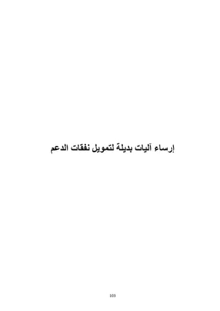103
‫الدعم‬ ‫نفقات‬ ‫لتمويل‬ ‫بديلة‬ ‫آليات‬ ‫إرساء‬
 