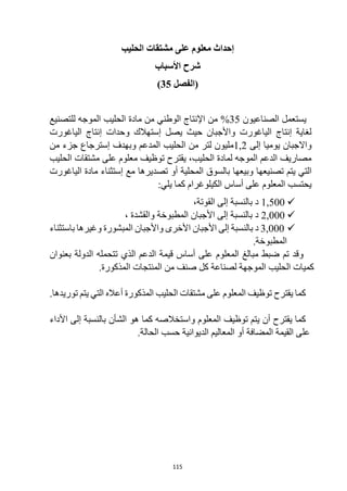 115
‫الحليب‬ ‫مشتقات‬ ‫على‬ ‫معلوم‬ ‫إحداث‬
‫األسباب‬ ‫شرح‬
‫(الفصل‬
35
)
‫الصناعيون‬ ‫يستعمل‬
35
%
‫للتصنيع‬ ‫الموجه‬ ‫الحليب‬ ‫مادة‬ ‫من‬ ‫الوطني‬ ‫اإلنتاج‬ ‫من‬
‫الياغورت‬ ‫إنتاج‬ ‫وحدات‬ ‫إستهالك‬ ‫يصل‬ ‫حيث‬ ‫واألجبان‬ ‫الياغورت‬ ‫إنتاج‬ ‫لغاية‬
‫إلى‬ ‫يوميا‬ ‫واالجبان‬
1,2
‫من‬ ‫جزء‬ ‫إسترجاع‬ ‫وبهدف‬ ‫المدعم‬ ‫الحليب‬ ‫من‬ ‫لتر‬ ‫مليون‬
‫الحليب‬ ‫مشتقات‬ ‫على‬ ‫معلوم‬ ‫توظيف‬ ‫يقترح‬ ،‫الحليب‬ ‫لمادة‬ ‫الموجه‬ ‫الدعم‬ ‫مصاريف‬
‫تصنيعها‬ ‫يتم‬ ‫التي‬
‫تصديرها‬ ‫أو‬ ‫المحلية‬ ‫بالسوق‬ ‫وبيعها‬
‫الياغورت‬ ‫مادة‬ ‫إستثناء‬ ‫مع‬
‫يحتسب‬
‫المعلوم‬
:‫يلي‬ ‫كما‬ ‫الكيلوغرام‬ ‫أساس‬ ‫على‬

1,500
،‫القوتة‬ ‫إلى‬ ‫بالنسبة‬ ‫د‬

2,000
، ‫والقشدة‬ ‫المطبوخة‬ ‫األجبان‬ ‫إلى‬ ‫بالنسبة‬ ‫د‬

3,000
‫إلى‬ ‫بالنسبة‬ ‫د‬
‫األجبان‬
‫األخرى‬
‫المبشورة‬ ‫واألجبان‬
‫وغيرها‬
‫باستثناء‬
‫المطبوخة‬
.
‫بعنوان‬ ‫الدولة‬ ‫تتحمله‬ ‫الذي‬ ‫الدعم‬ ‫قيمة‬ ‫أساس‬ ‫على‬ ‫المعلوم‬ ‫مبالغ‬ ‫ضبط‬ ‫تم‬ ‫وقد‬
.‫المذكورة‬ ‫المنتجات‬ ‫من‬ ‫صنف‬ ‫كل‬ ‫لصناعة‬ ‫الموجهة‬ ‫الحليب‬ ‫كميات‬
.‫توريدها‬ ‫يتم‬ ‫التي‬ ‫أعاله‬ ‫المذكورة‬ ‫الحليب‬ ‫مشتقات‬ ‫على‬ ‫المعلوم‬ ‫توظيف‬ ‫يقترح‬ ‫كما‬
‫توظيف‬ ‫يتم‬ ‫أن‬ ‫يقترح‬ ‫كما‬
‫األداء‬ ‫إلى‬ ‫بالنسبة‬ ‫الشأن‬ ‫هو‬ ‫كما‬ ‫واستخالصه‬ ‫المعلوم‬
‫المضافة‬ ‫القيمة‬ ‫على‬
‫الحالة‬ ‫حسب‬ ‫الديوانية‬ ‫المعاليم‬ ‫أو‬
.
 